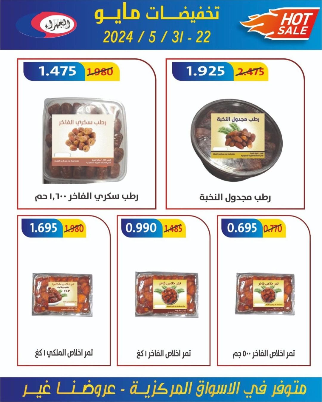 عروض جمعية الجهراء الكويت من 22 حتى 31 مايو 2024 تخفيضات مايو