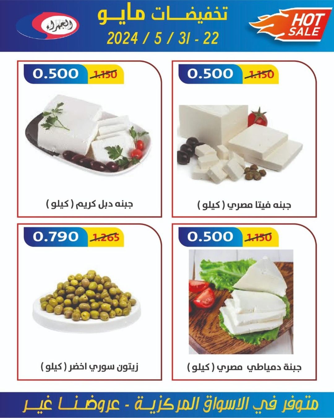 عروض جمعية الجهراء الكويت من 22 حتى 31 مايو 2024 تخفيضات مايو