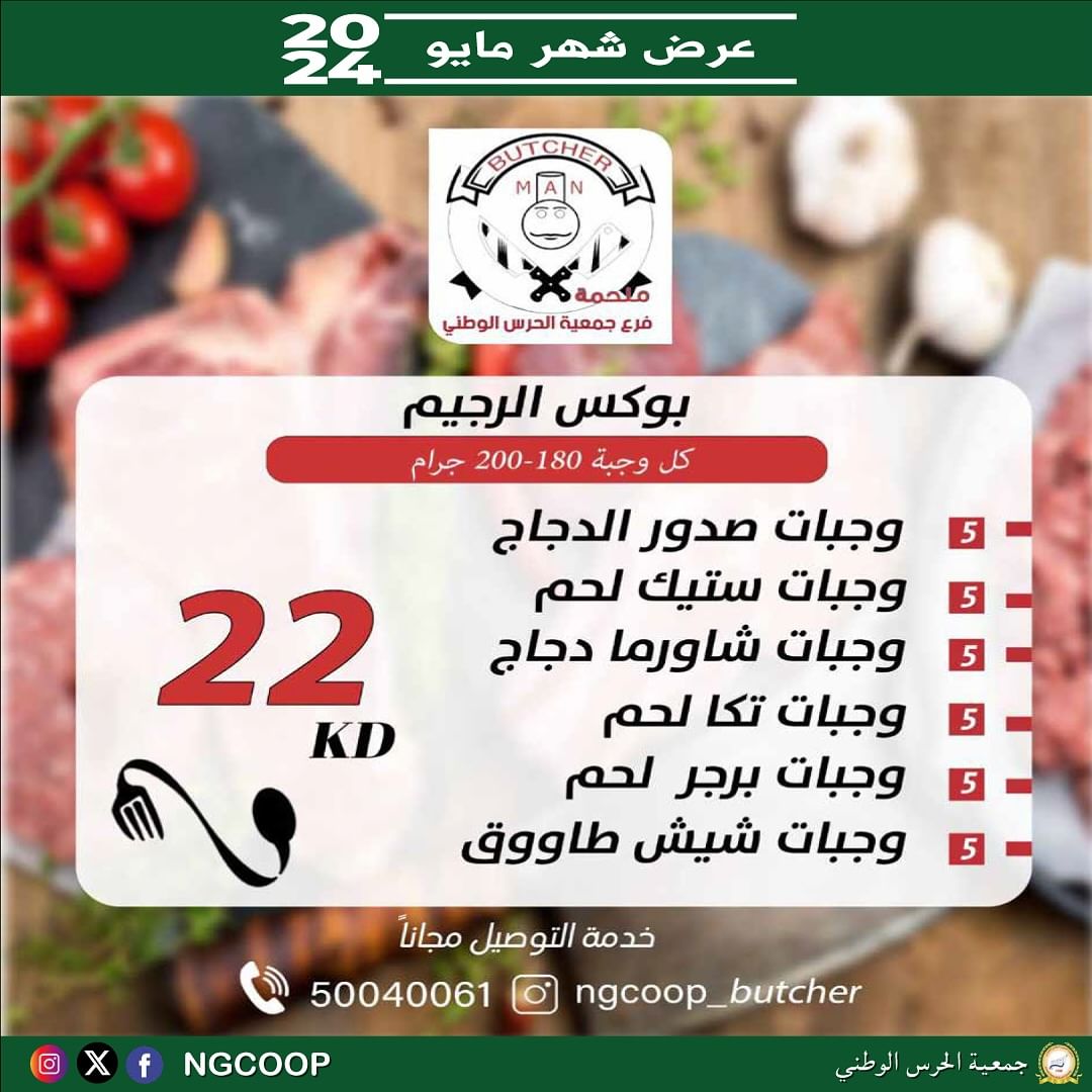 عروض جمعية الحرس الوطنى الكويت من الأربعاء 22 مايو 2024 عروض مايو