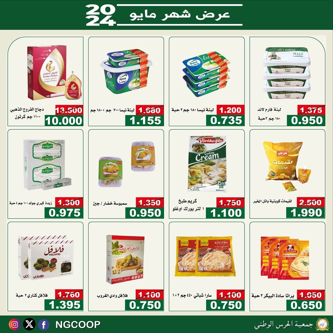 عروض جمعية الحرس الوطنى الكويت من الأربعاء 22 مايو 2024 عروض مايو