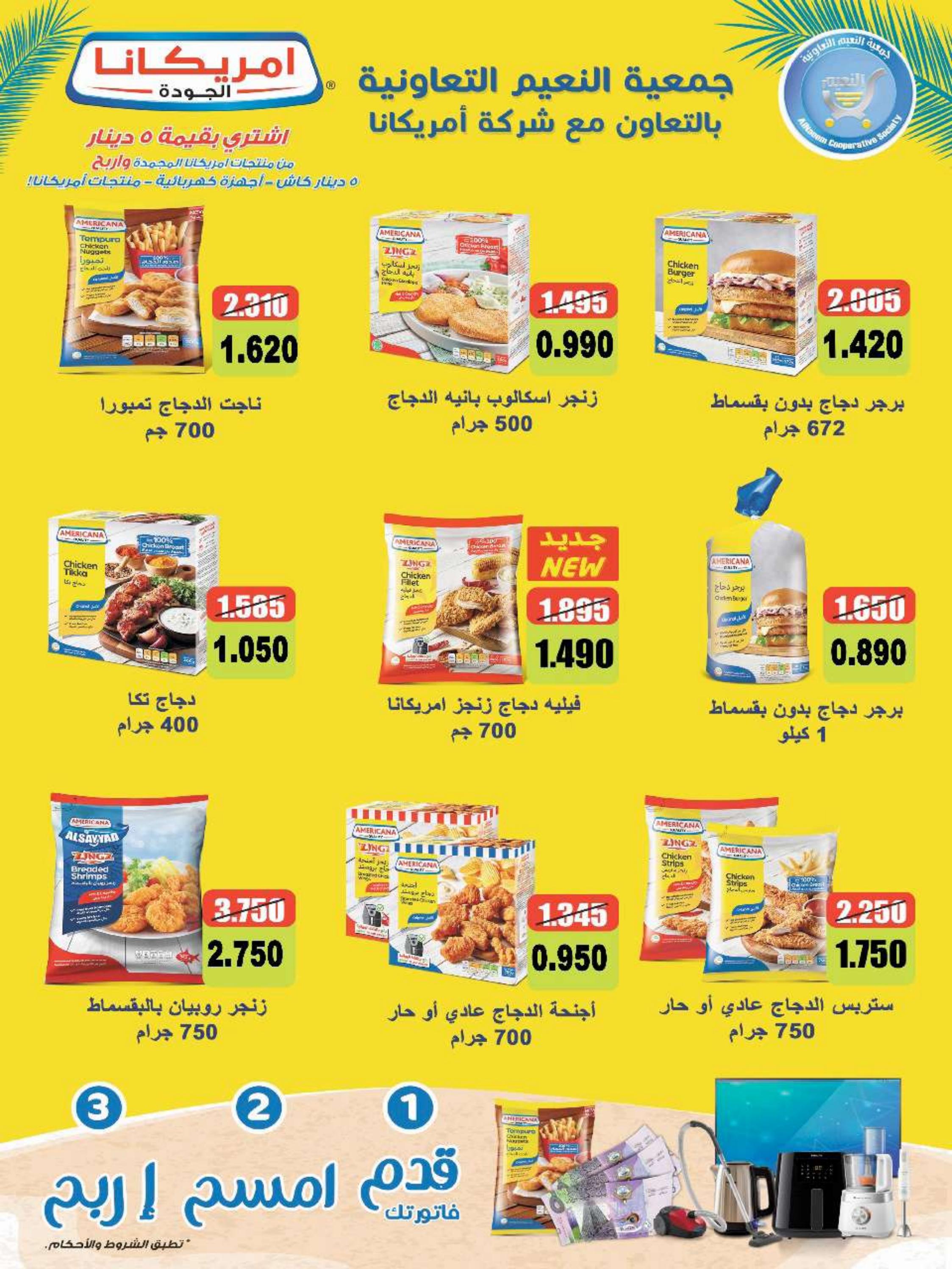 عروض جمعية النعيم التعاونية من 22 حتى 31 مايو 2024 تخفيضات مايو