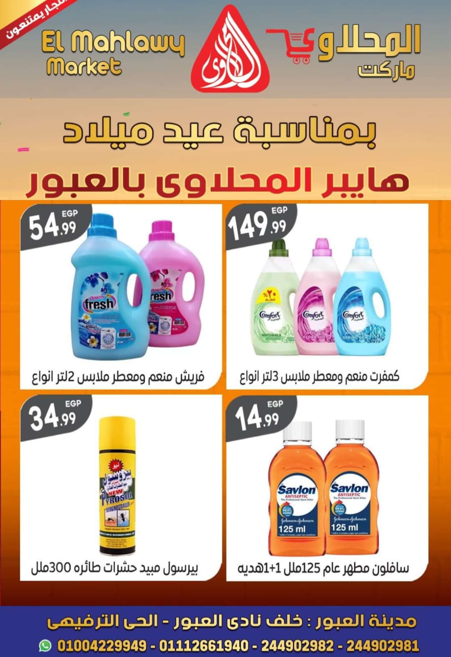 عروض المحلاوى ماركت العبور من 22 مايو 2024  العيد السنوى