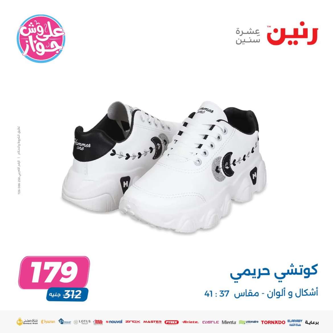 عروض رنين يوم الخميس والجمعة 23-24 مايو 2024 المفروشات الملابس وأحذية