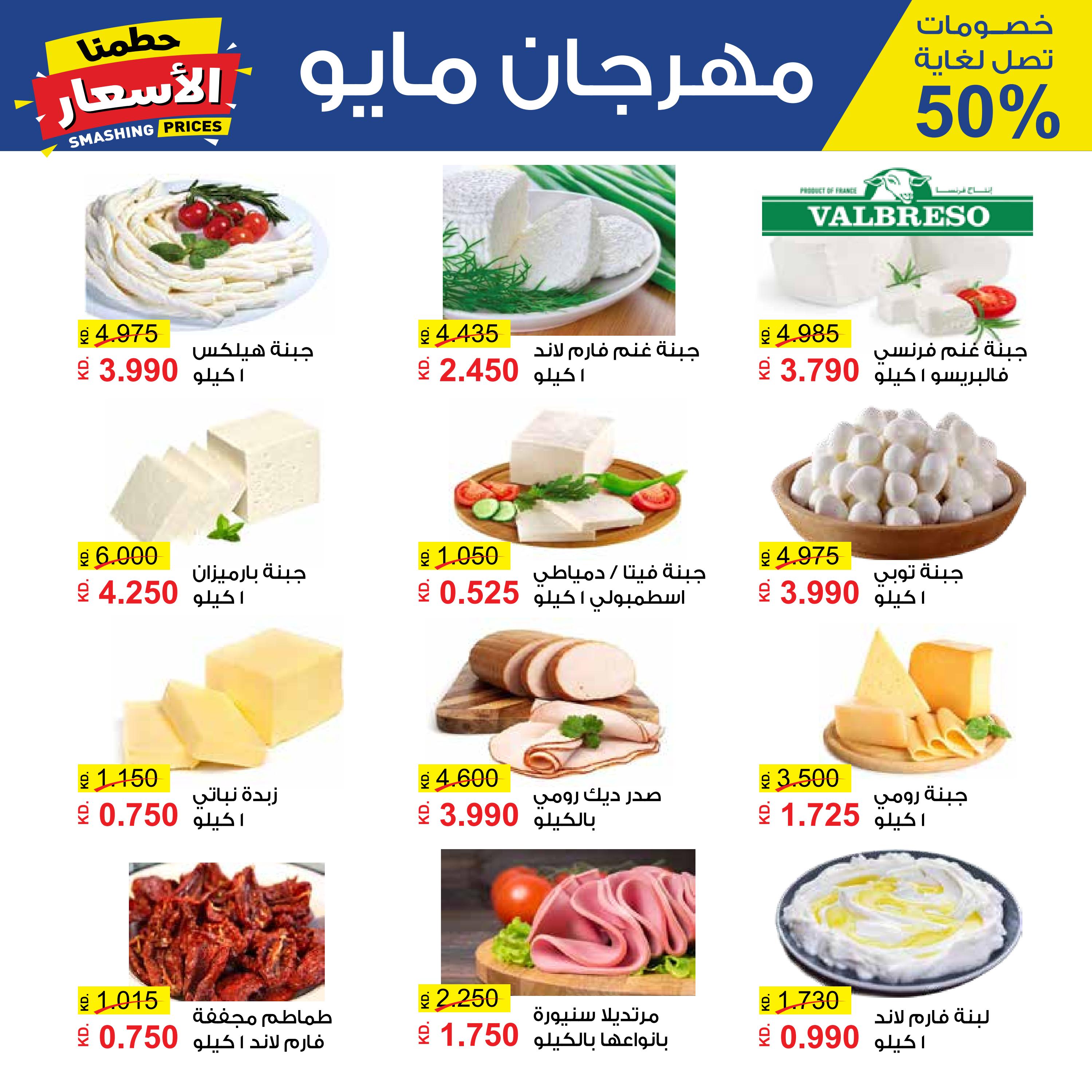 عروض جمعية المسايل التعاونية من 23 حتى 28 مايو 2024 حطمنا الأسعار