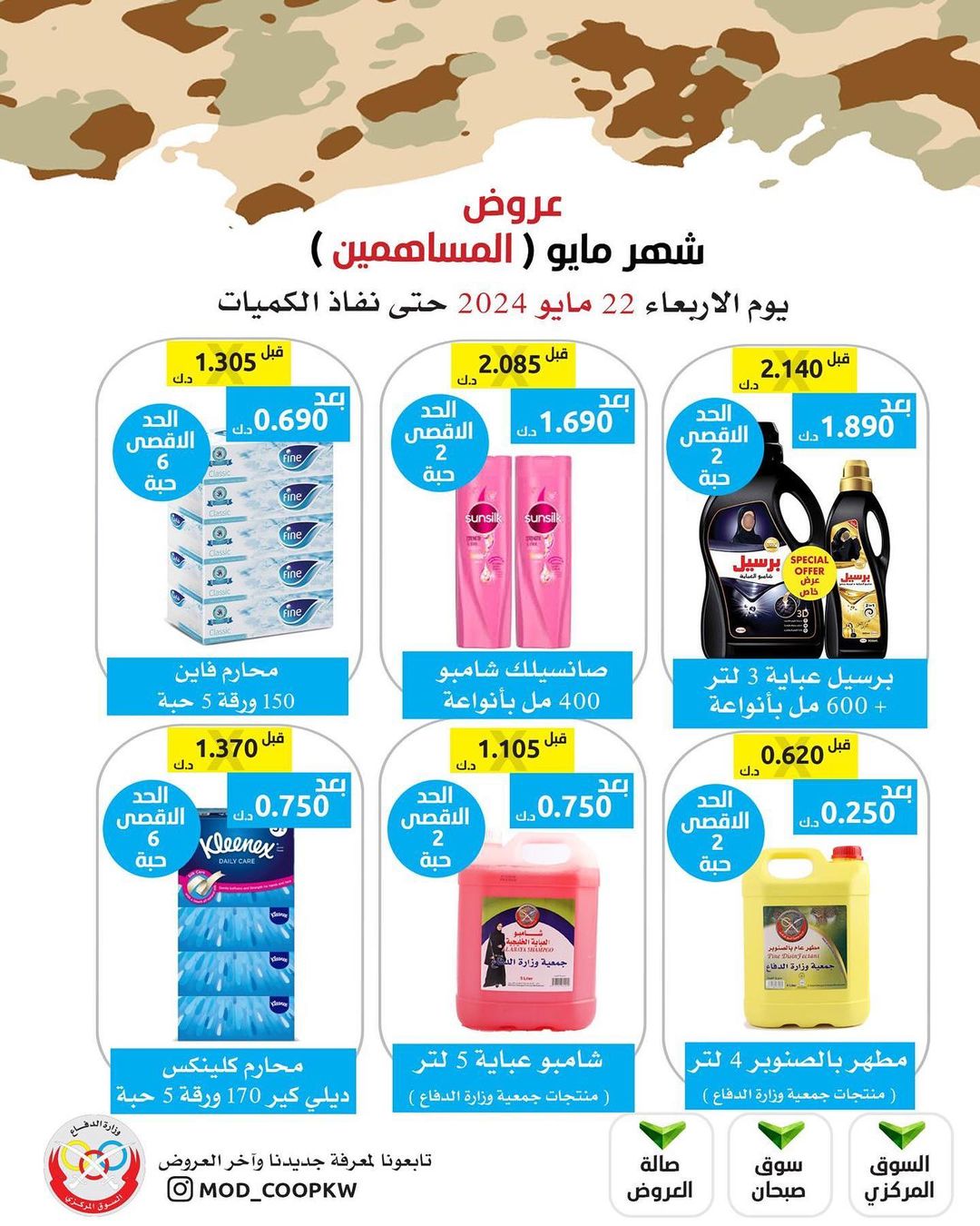 عروض جمعية وزارة الدفاع الإستهلاكية الأربعاء 22 مايو 2024 للمساهمين