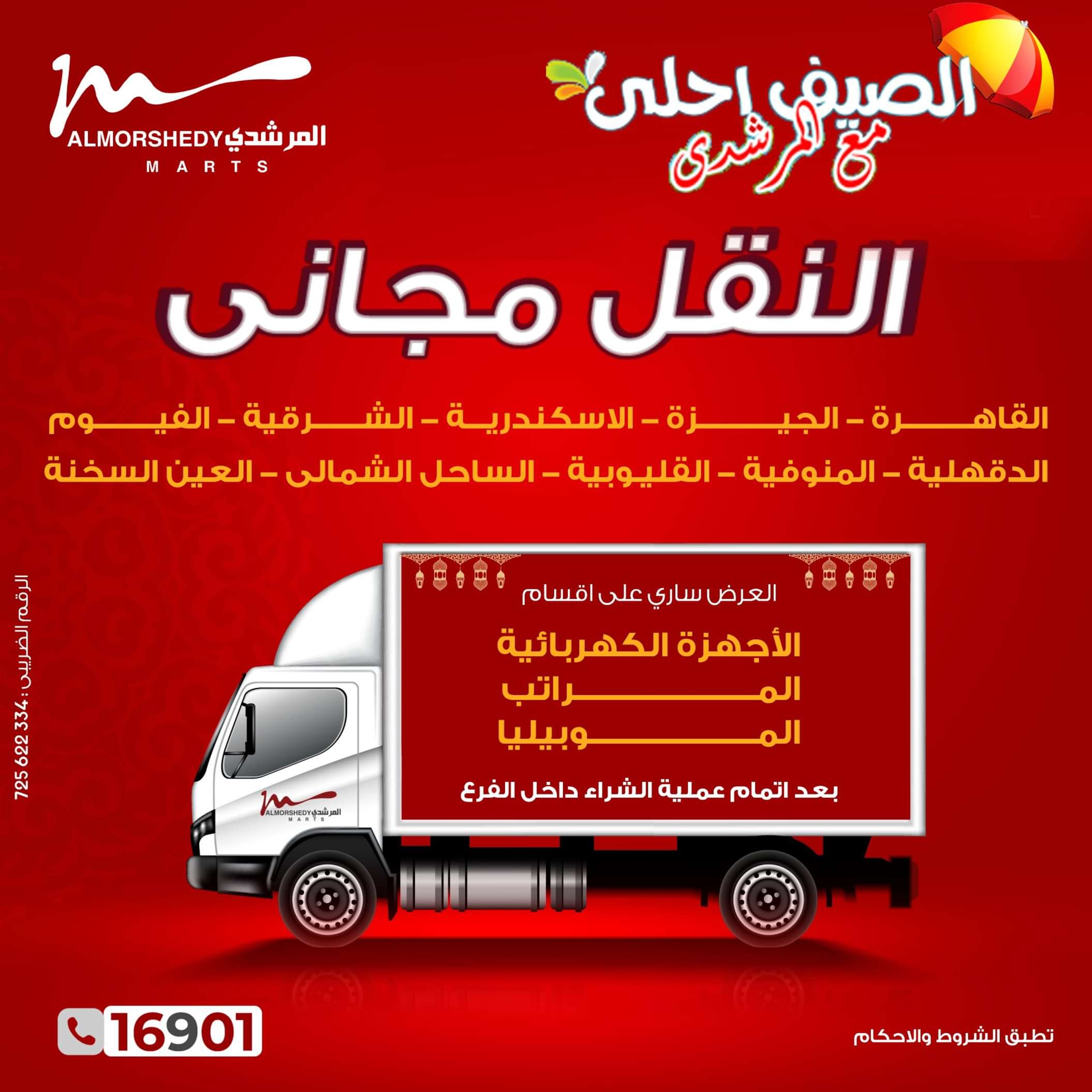 عروض أسواق المرشدى 6 أكتوبر من 22 حتى 26 مايو 2024 عروض الصيف