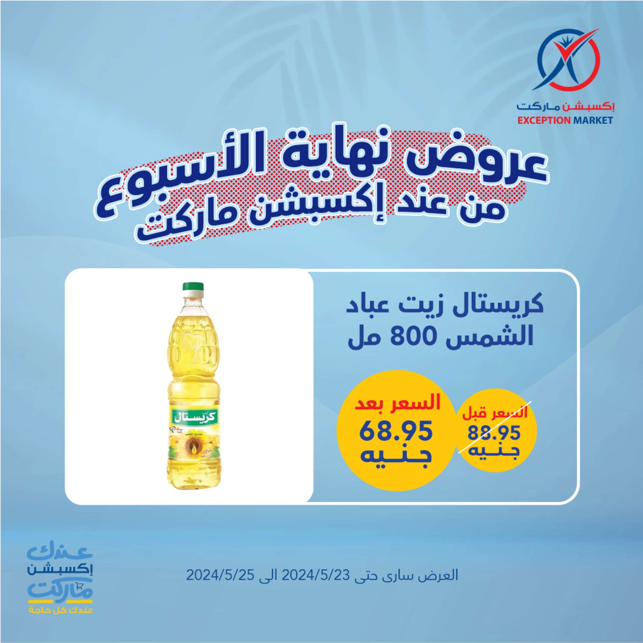 عروض إكسبشن ماركت من 23 حتى 25 مايو 2024 نهاية الأسبوع