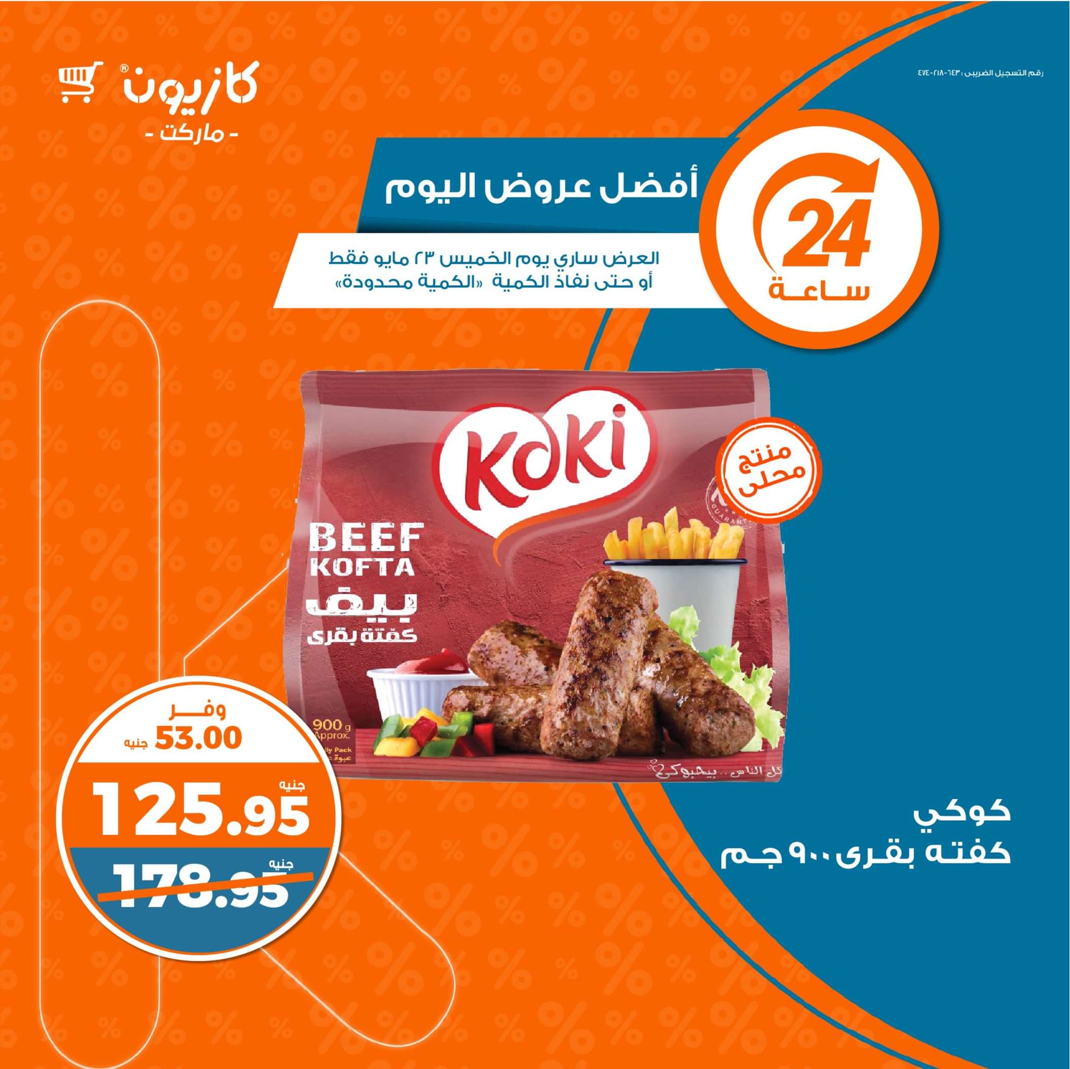 عروض كازيون ماركت الخميس 23 مايو 2024 أفضل عروض اليوم