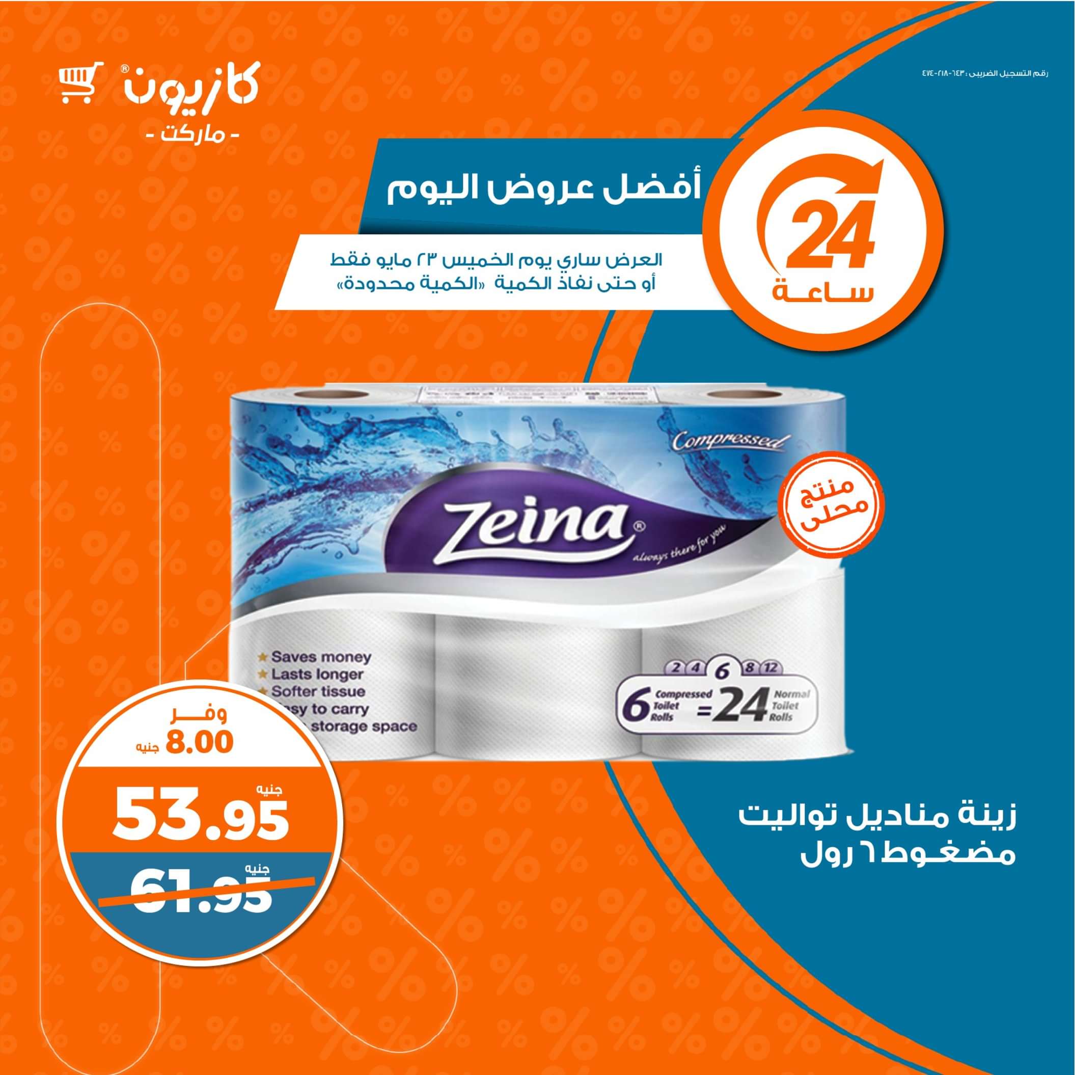 عروض كازيون ماركت الخميس 23 مايو 2024 أفضل عروض اليوم
