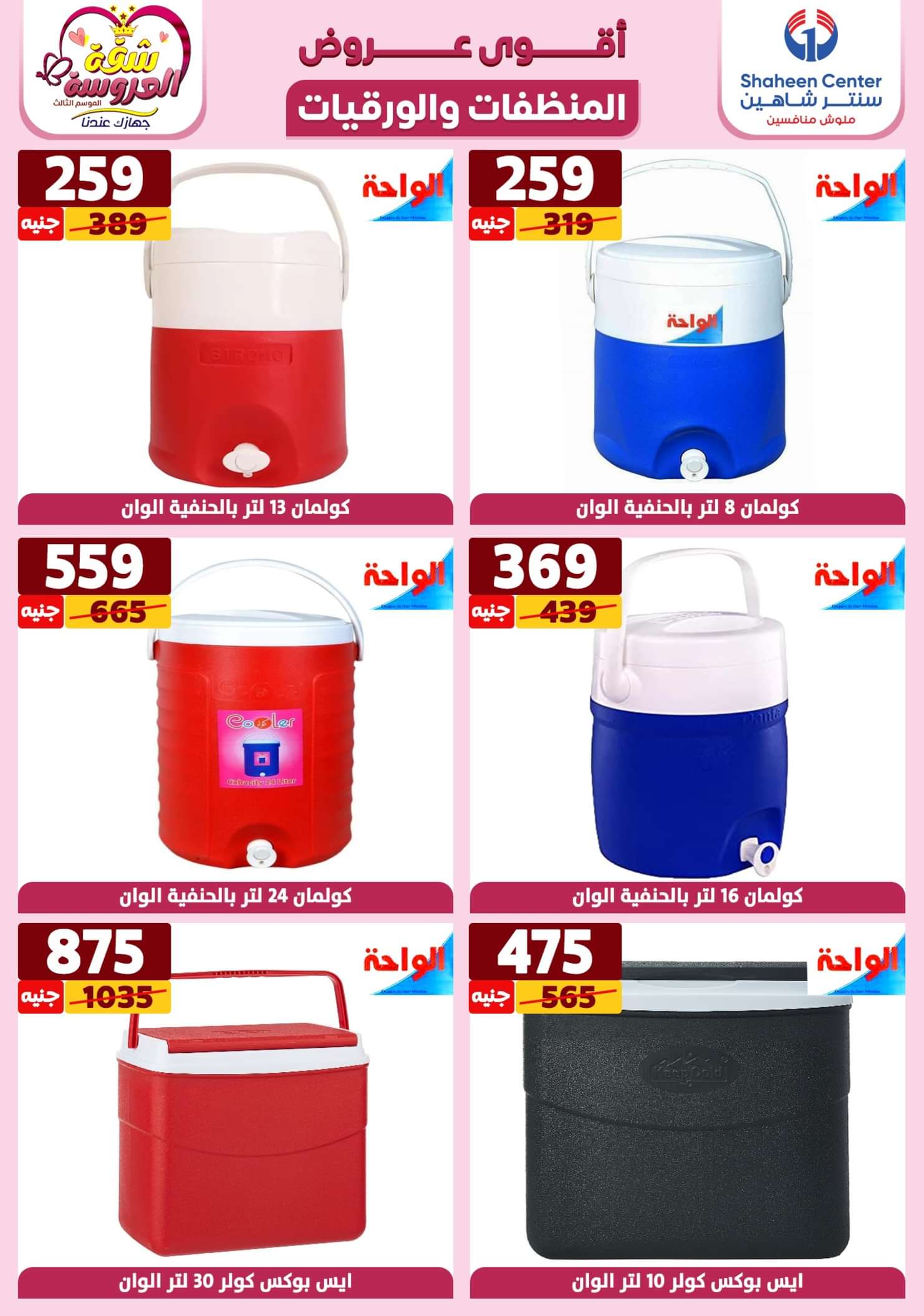 عروض سنتر شاهين من 23 حتى 29 مايو 2024 أقوى العروض