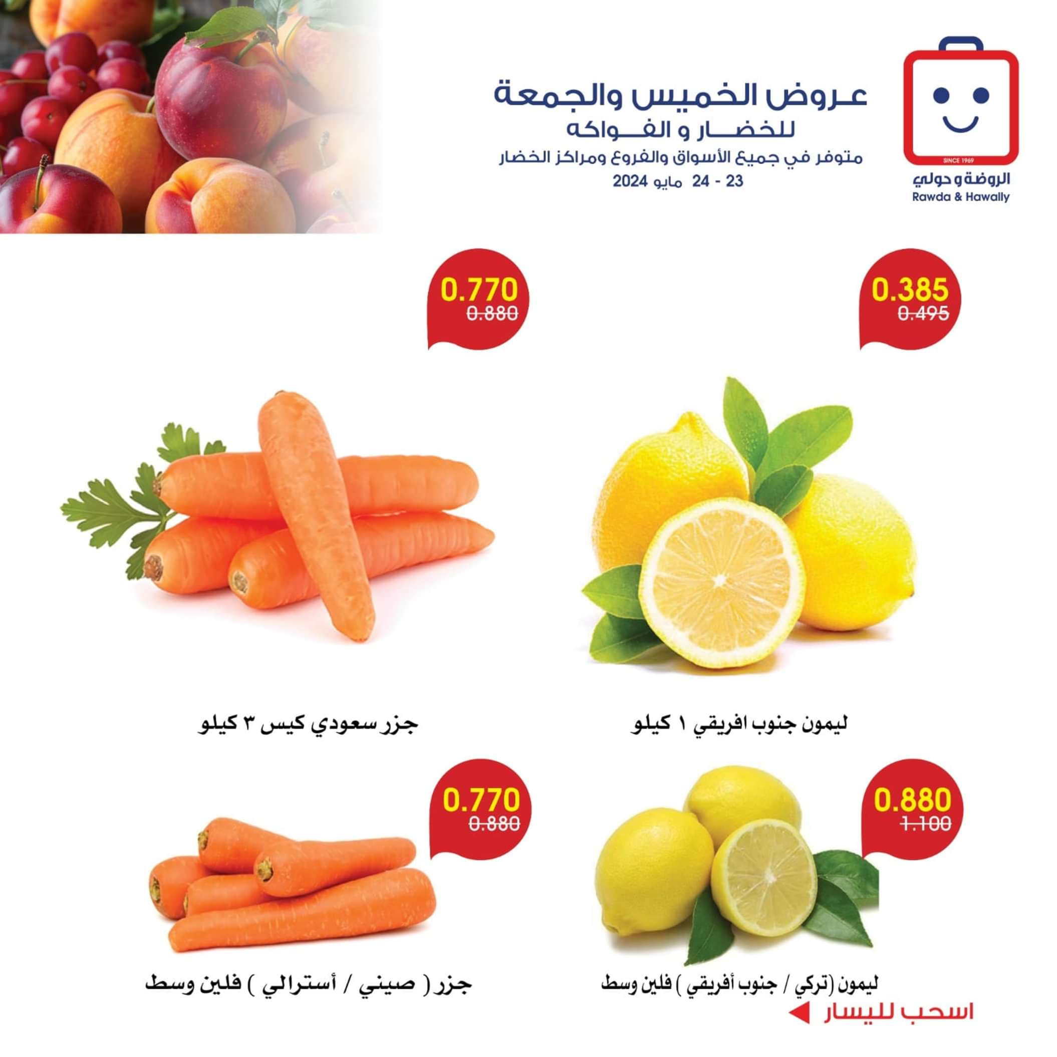 عروض جمعية الروضة وحولى من 23 حتى 24 مايو 2024 خضار وفاكهة