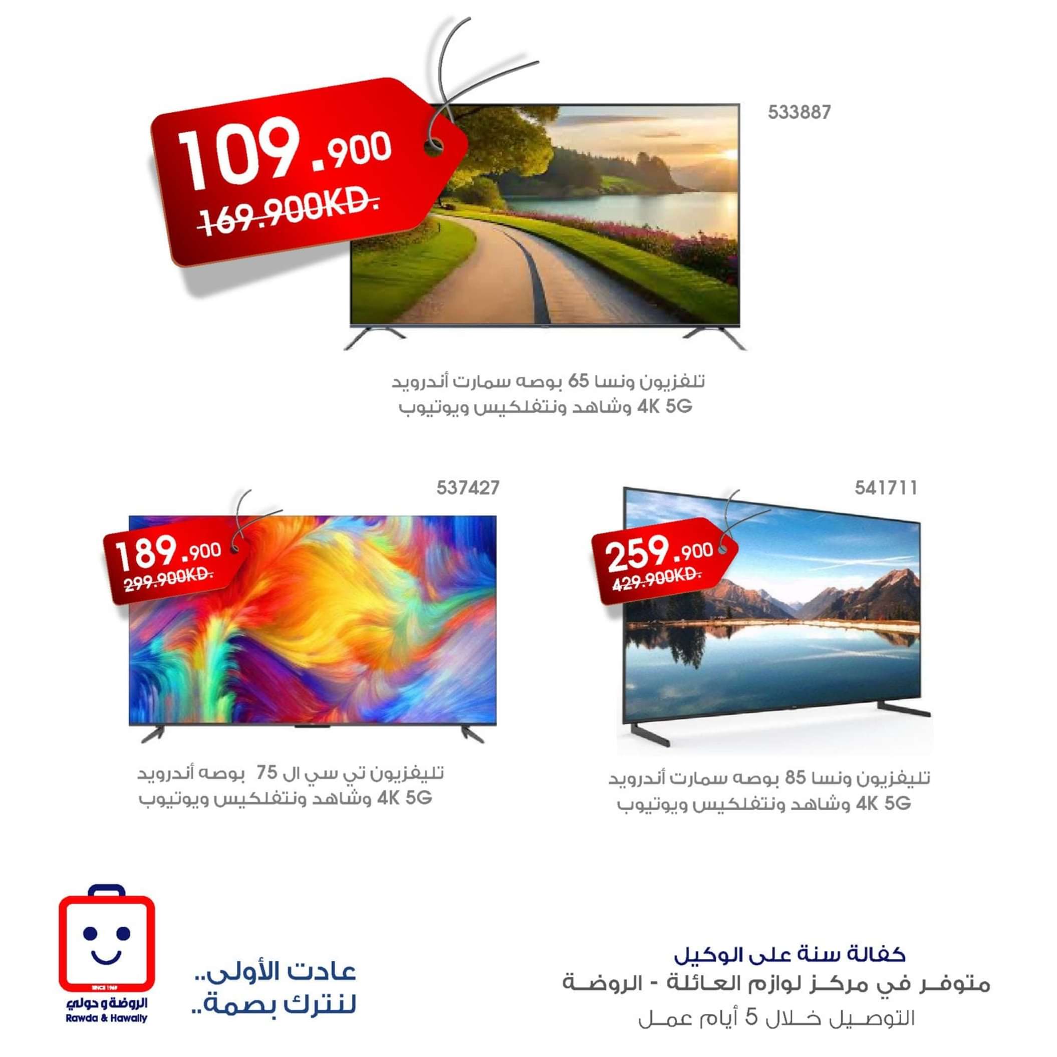 عروض جمعية الروضة وحولى حتى الخميس 29 مايو 2024 أجهزة وتكييفات