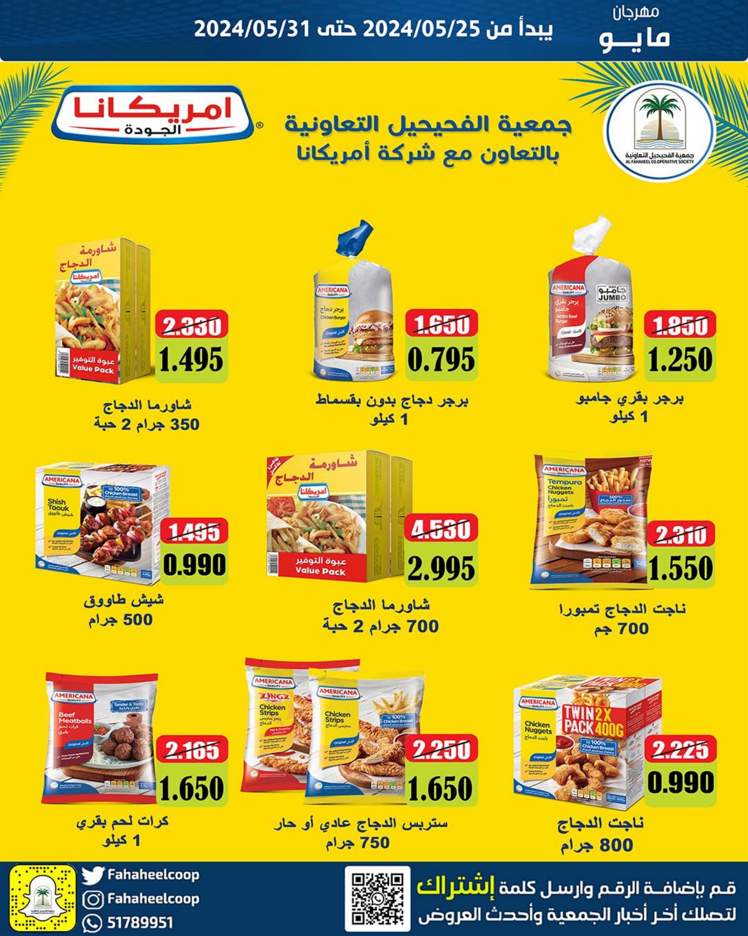 عروض جمعية الفحيحيل التعاونية من 25 حتى 31 مايو 2024 مهرجان مايو
