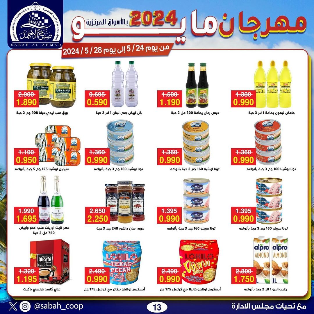 عروض جمعية صباح الأحمد من 24 حتى 28 مايو 2024 مهرجان مايو