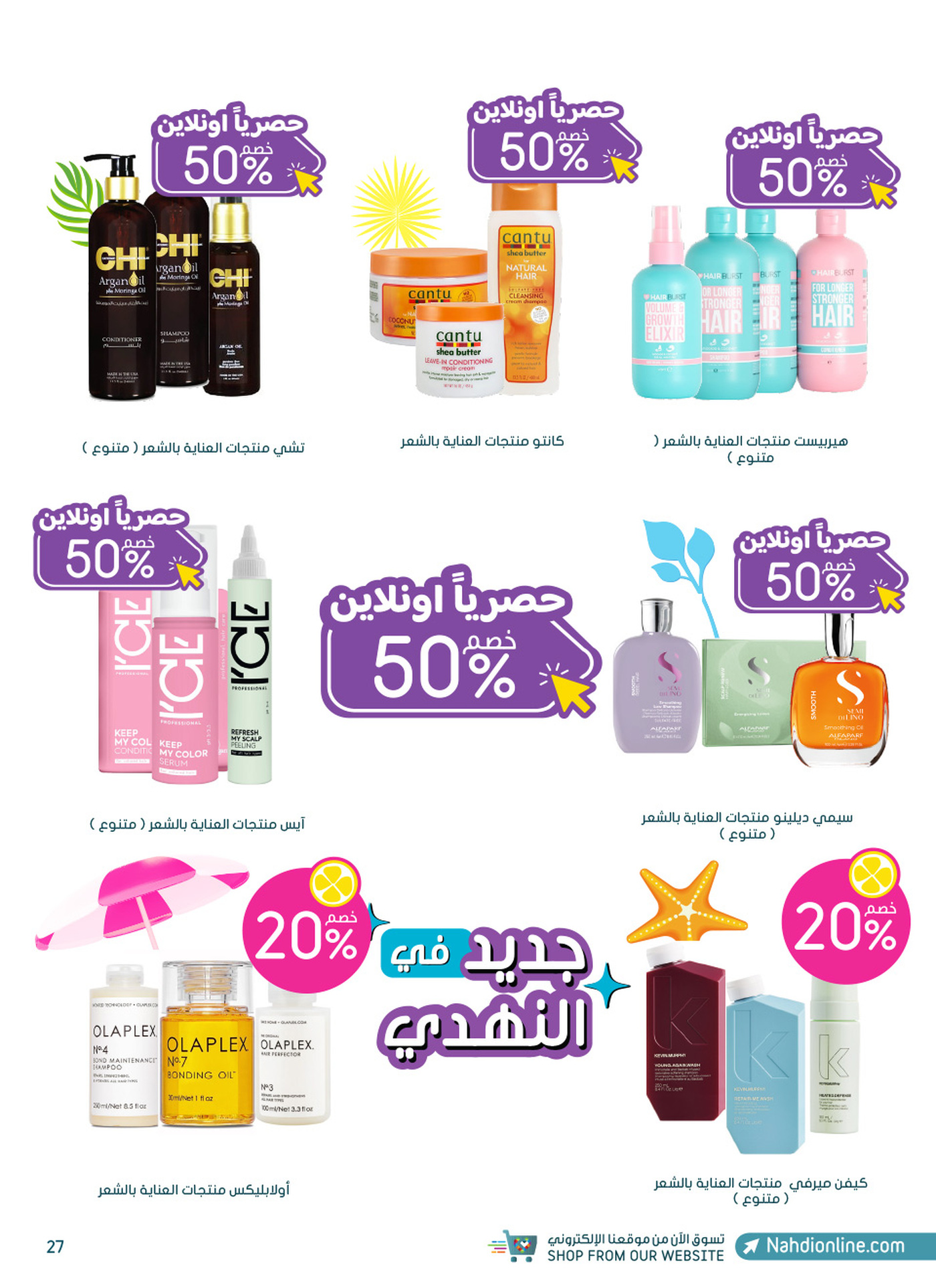 عروض صيدليات النهدي من 26 مايو حتى 16 يونيو 2024 تخفيضات الصيف