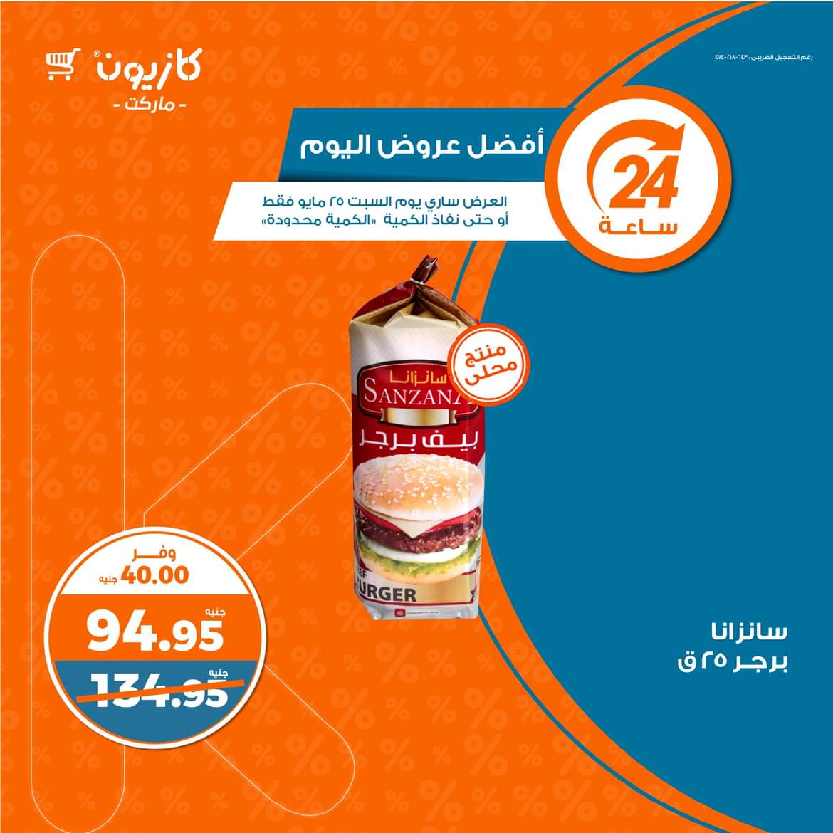 عروض كازيون ماركت يوم السبت 25 مايو 2024 أفضل عروض اليوم