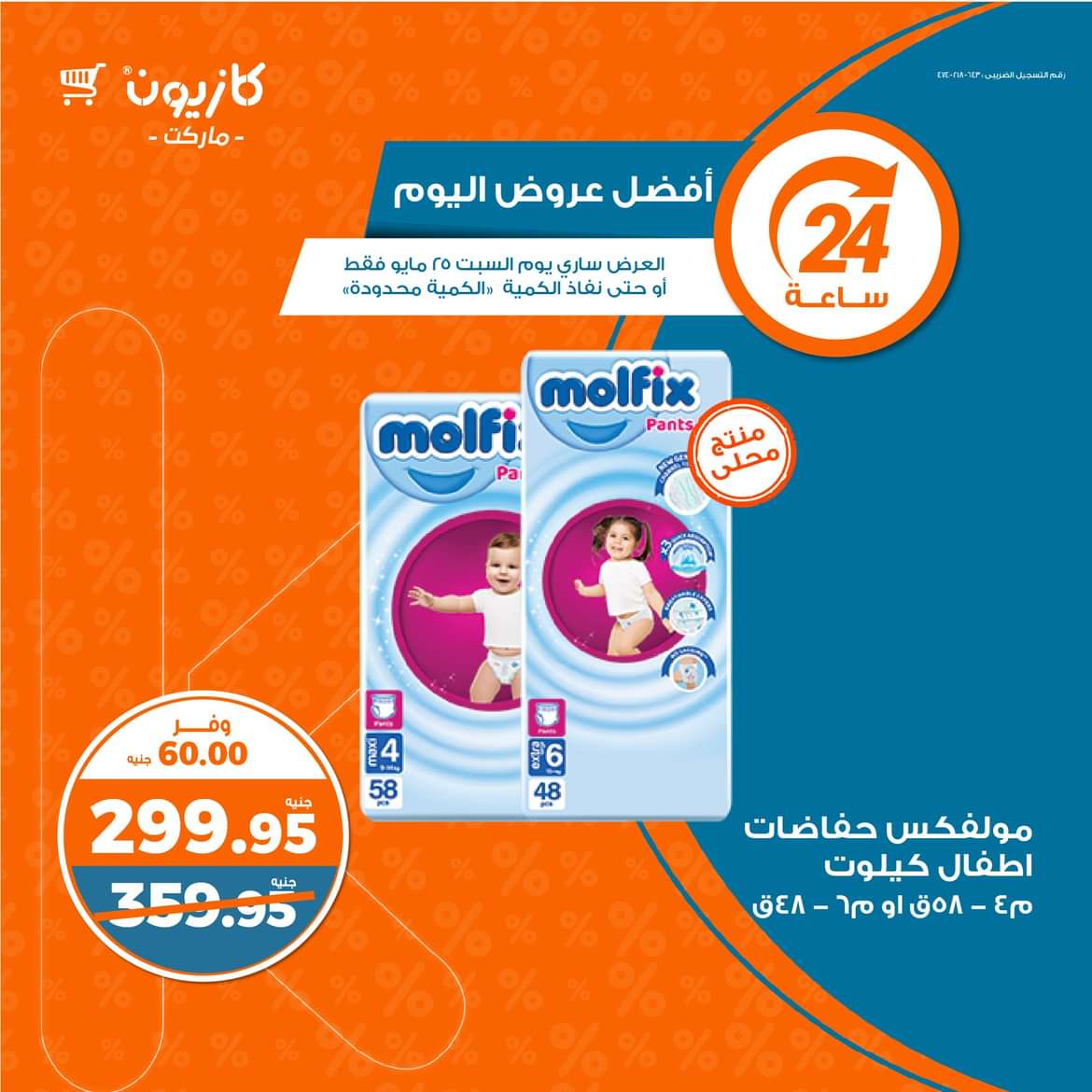 عروض كازيون ماركت يوم السبت 25 مايو 2024 أفضل عروض اليوم