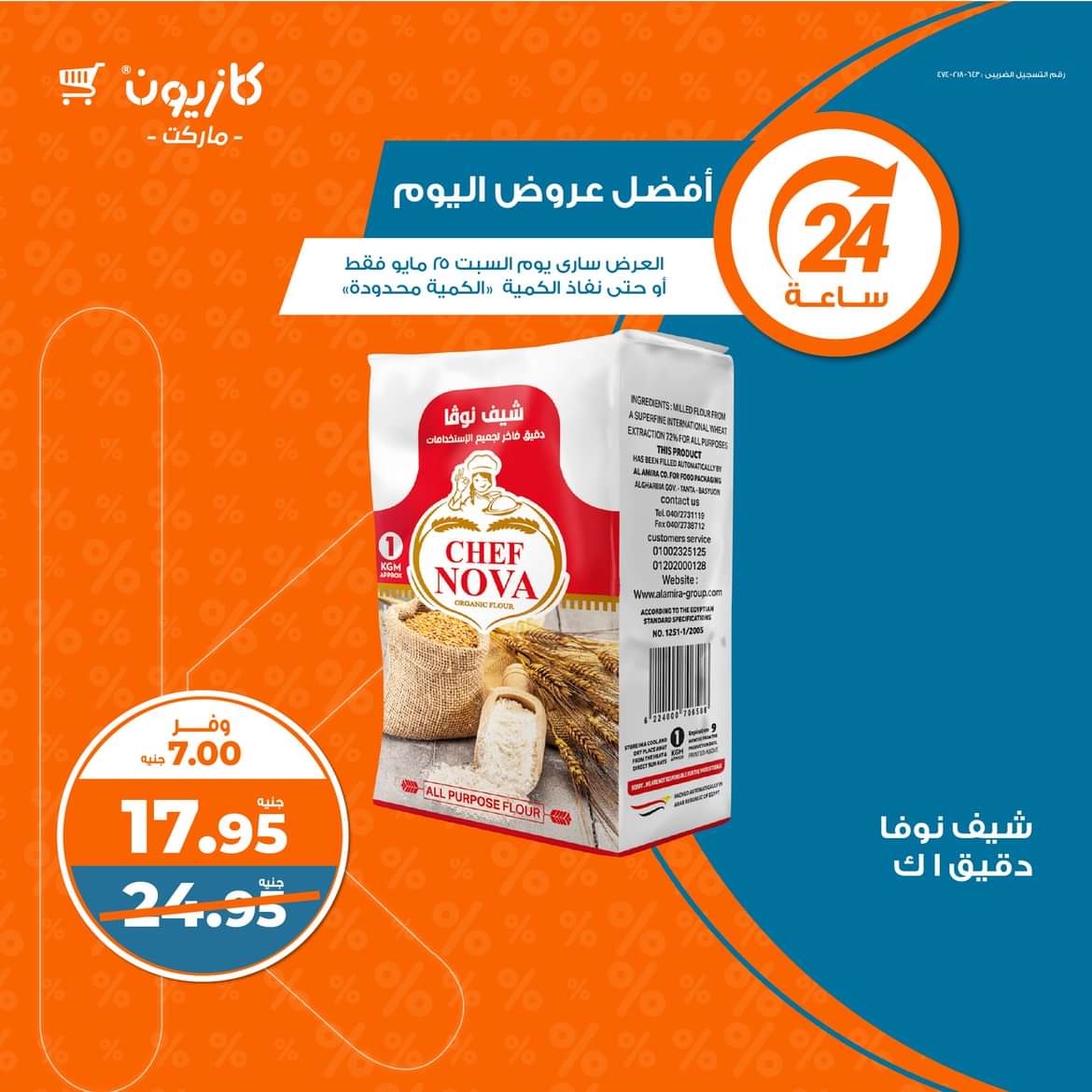 عروض كازيون ماركت يوم السبت 25 مايو 2024 أفضل عروض اليوم