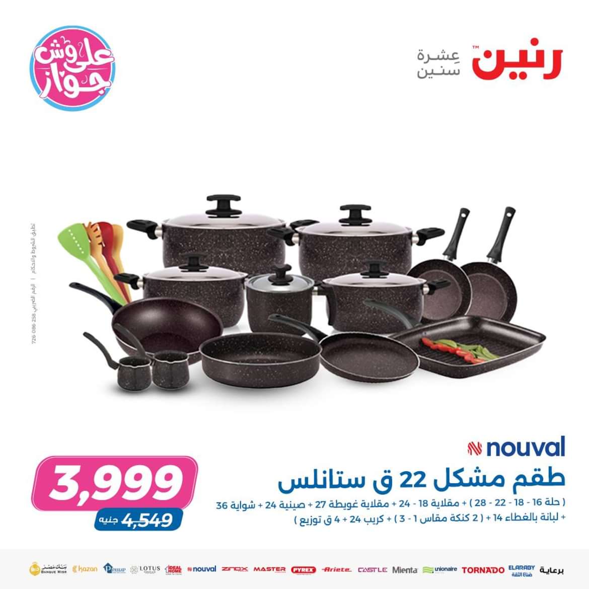 عروض رنين يوم الاثنين 27 مايو 2024 أدوات المطبخ أفضل الأسعار