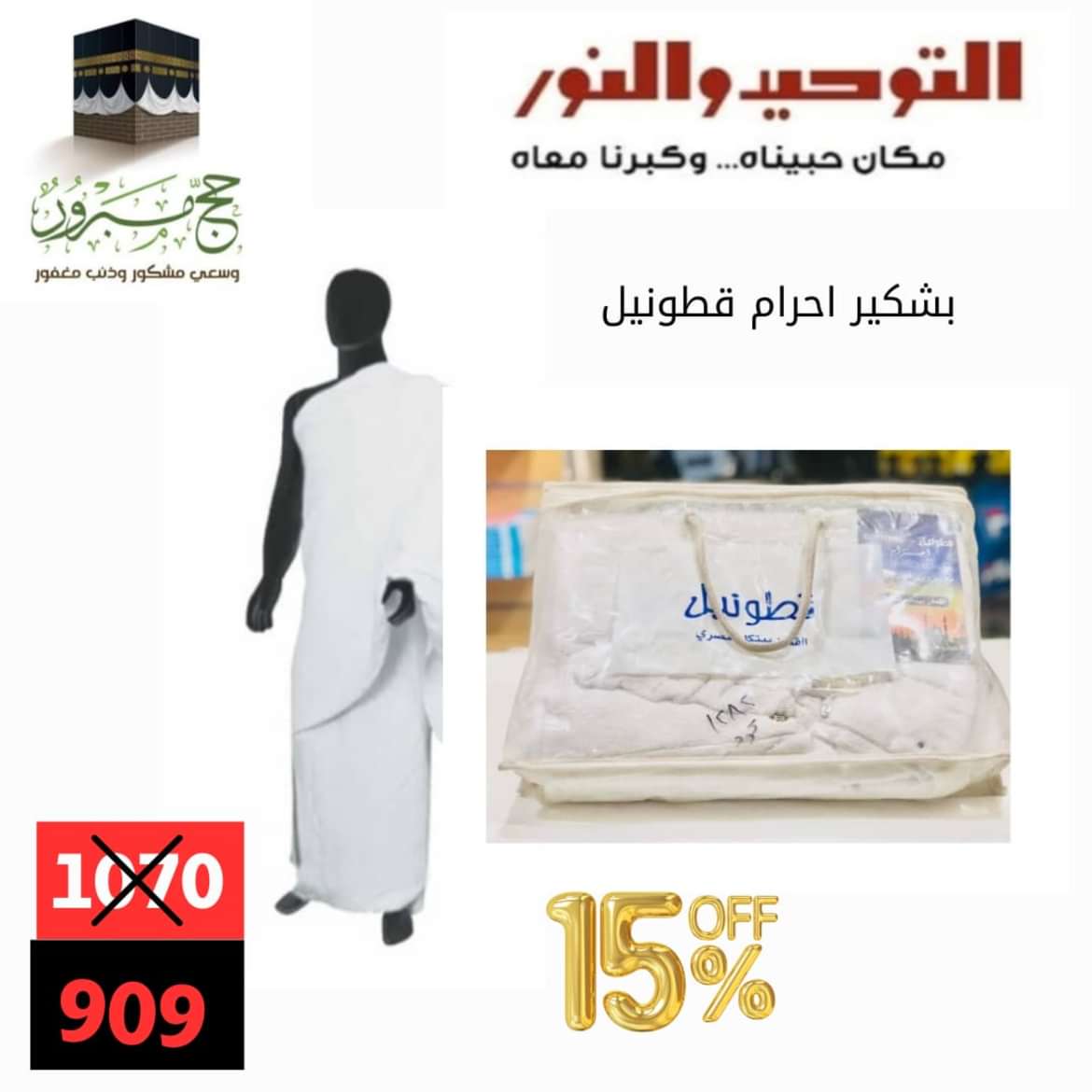 عروض التوحيد والنور من 26 مايو 2024 حج مبرور