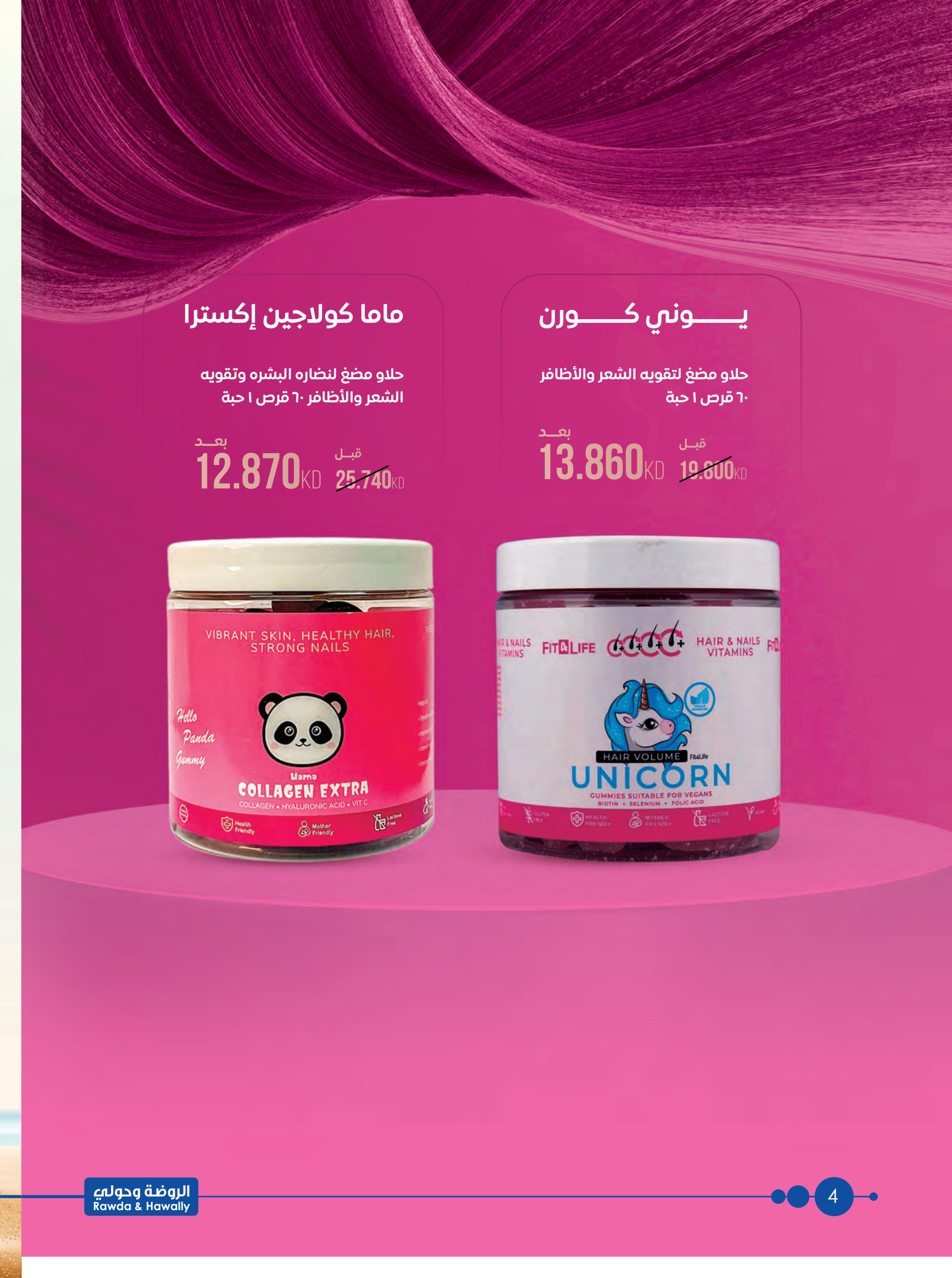 عروض جمعية الروضة وحولى حتى 15 يونيو 2024 عروض الصيدلية