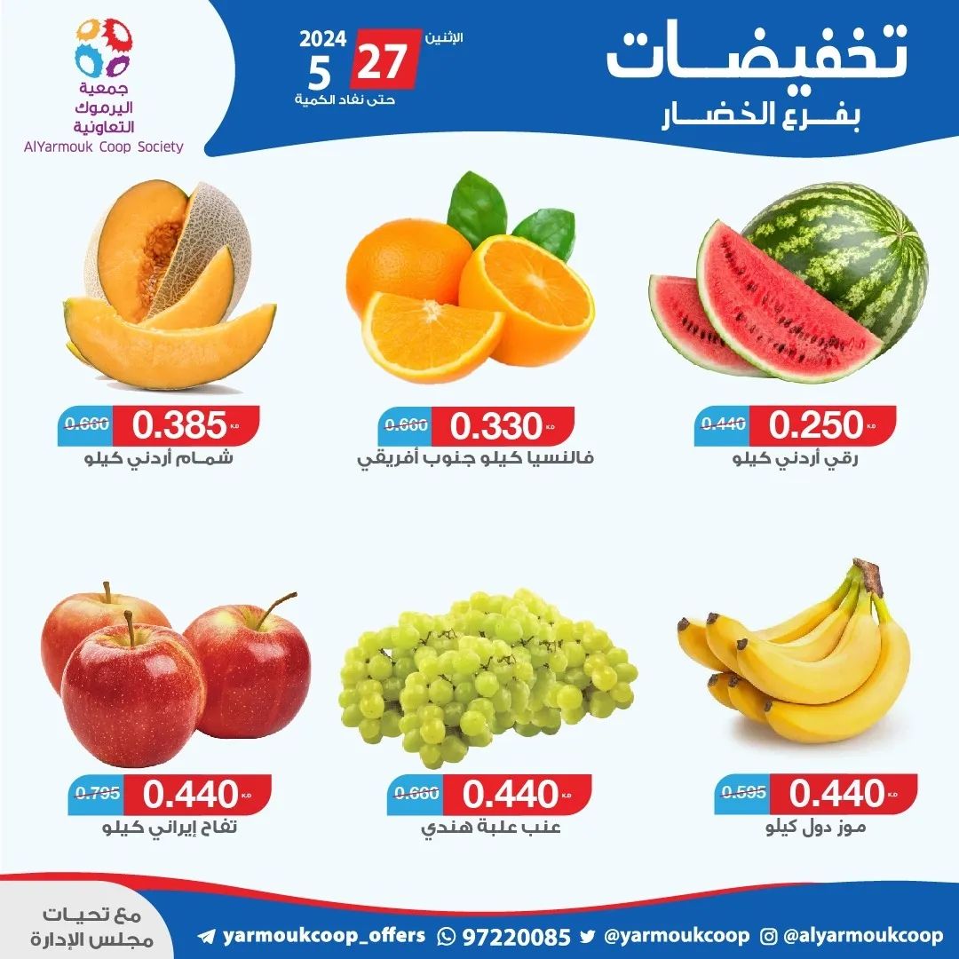 عروض جمعية اليرموك الكويت اليوم الإثنين 27 مايو 2024 خضار وفاكهة