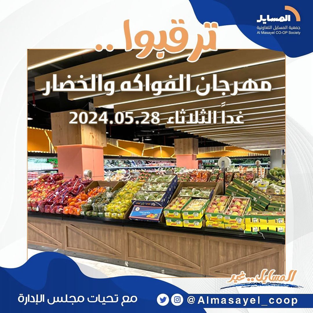 عروض جمعية المسايل التعاونية الكويت الثلاثاء 28 مايو 2024 خضار وفاكهة