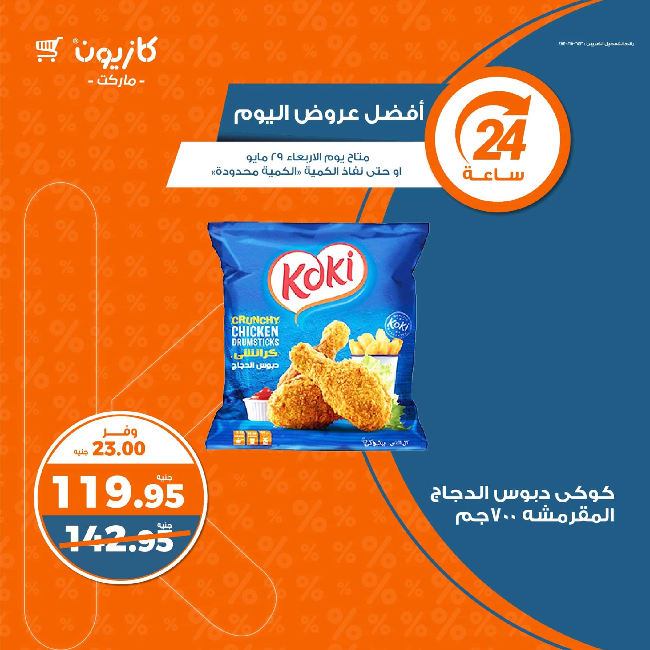 عروض كازيون ماركت يوم الأربعاء 29 مايو 2024 أفضل عروض اليوم