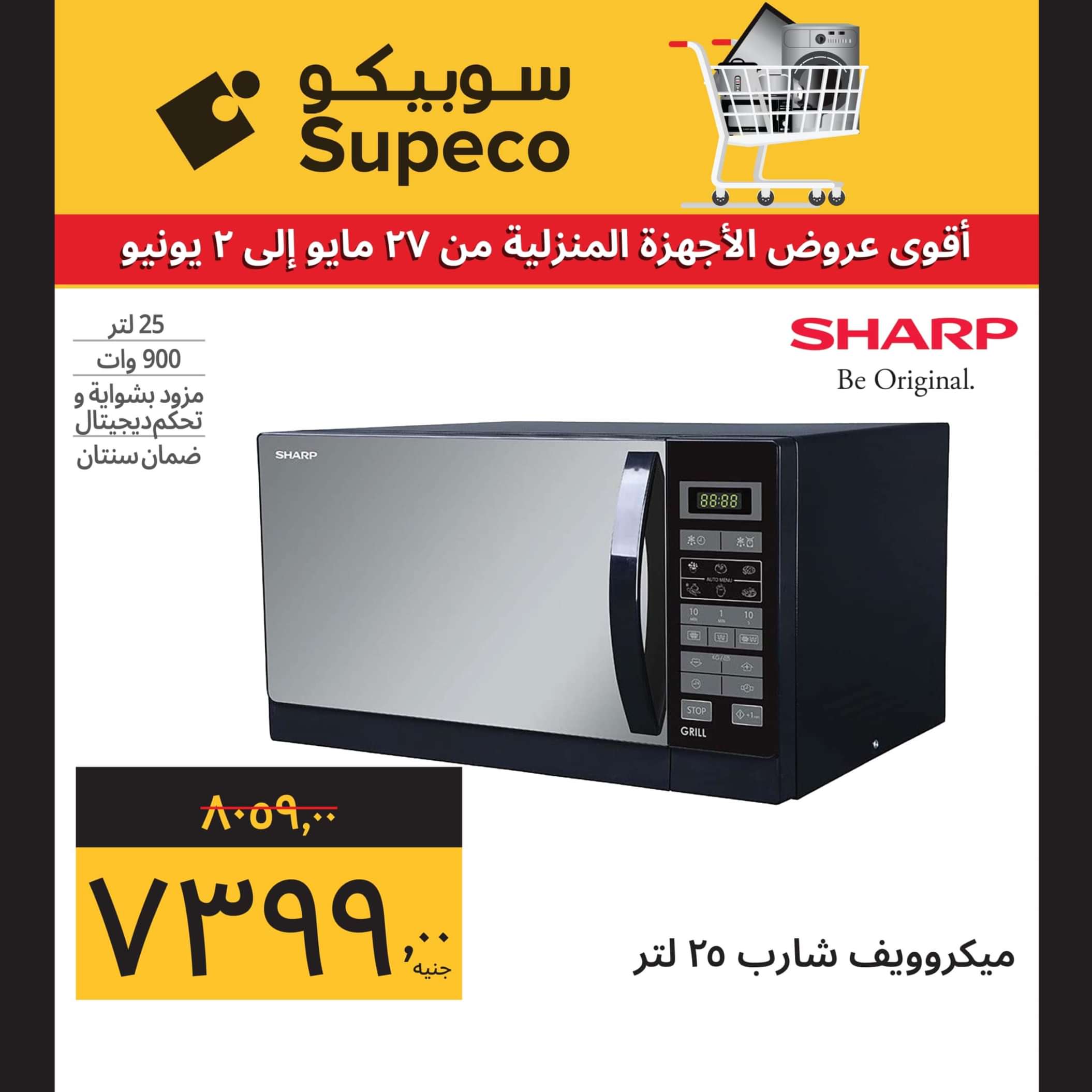 عروض سوبيكو مصر من 27 مايو حتى 2 يونيو 2024 أجهزة كهربائية