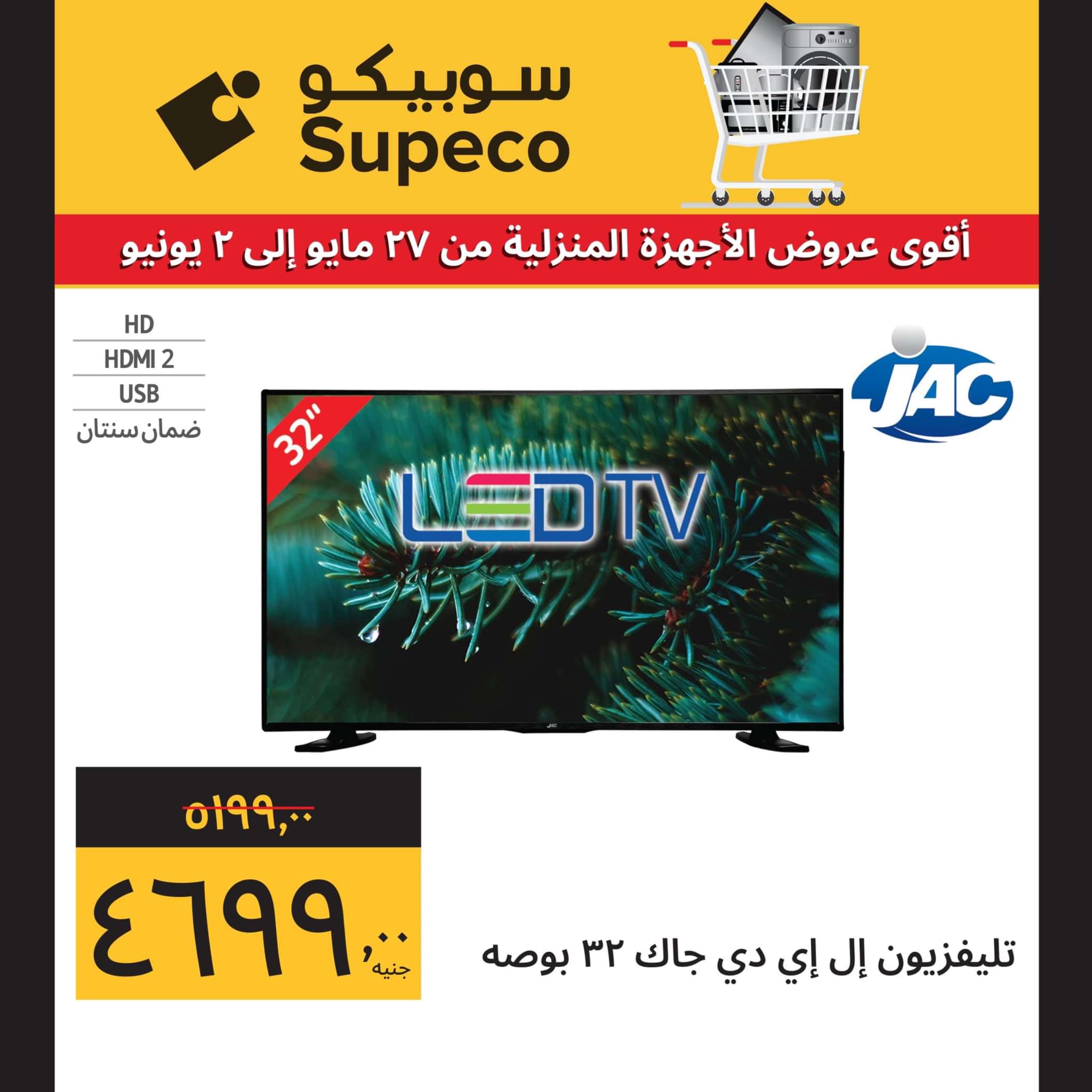عروض سوبيكو مصر من 27 مايو حتى 2 يونيو 2024 أجهزة كهربائية
