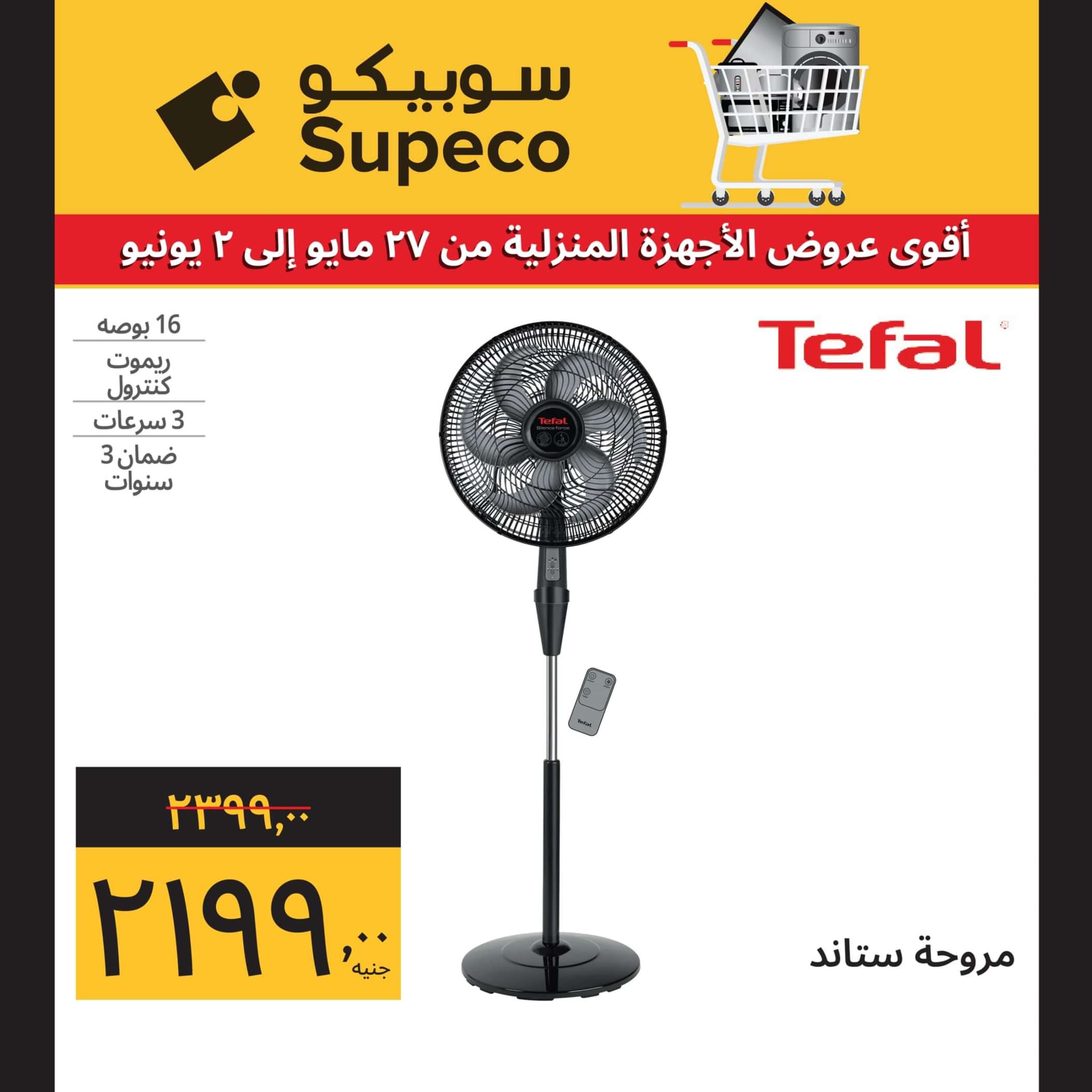 عروض سوبيكو مصر من 27 مايو حتى 2 يونيو 2024 أجهزة كهربائية