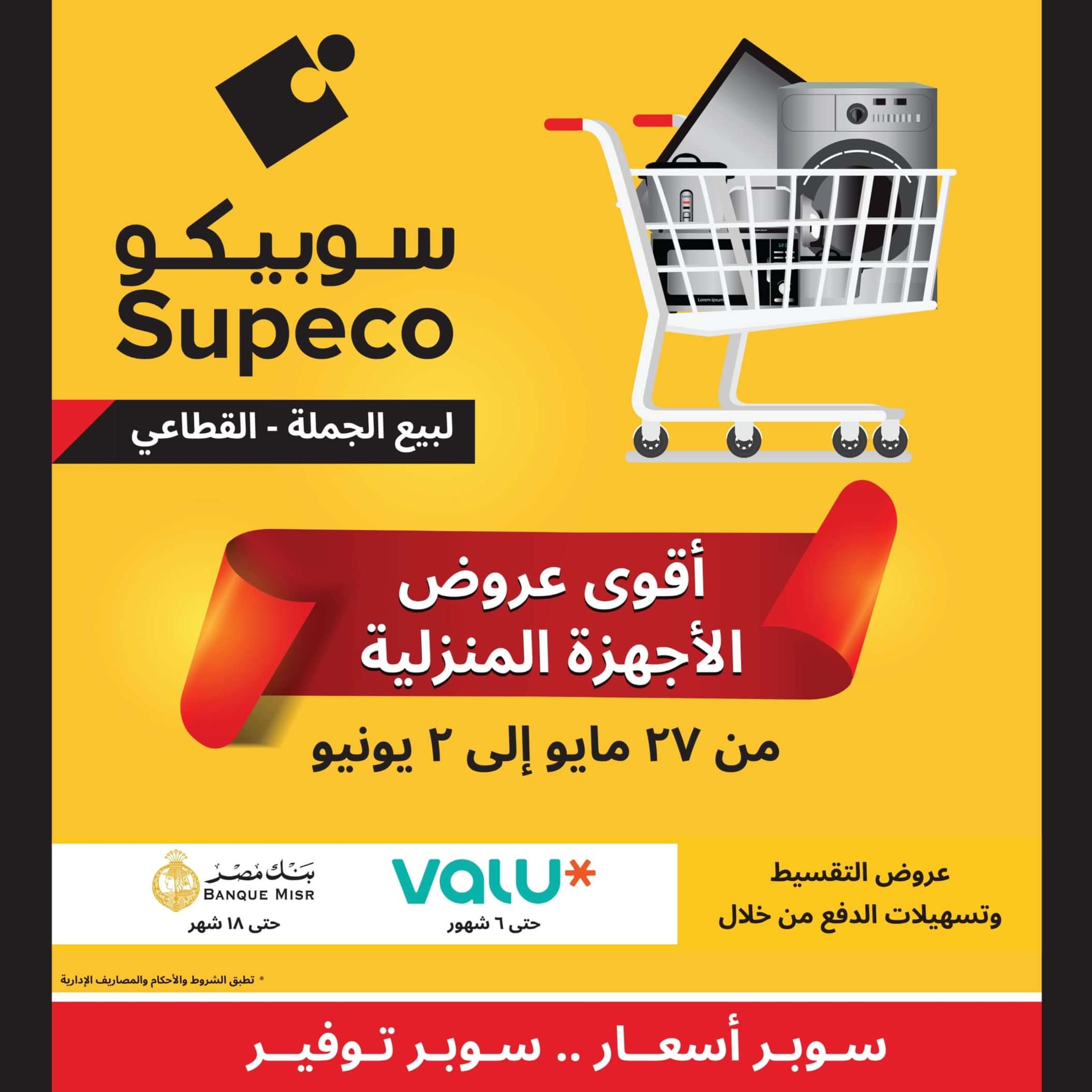 عروض سوبيكو مصر من 27 مايو حتى 2 يونيو 2024 أجهزة كهربائية