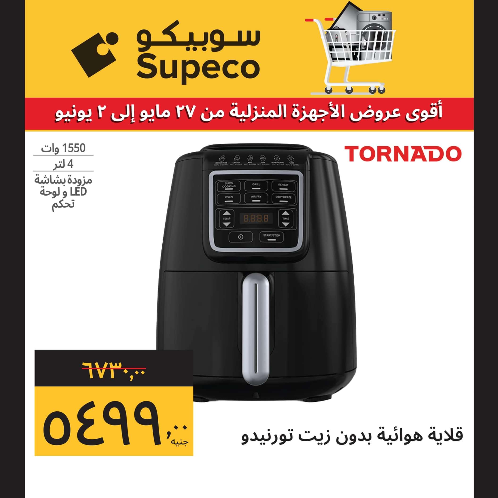 عروض سوبيكو مصر من 27 مايو حتى 2 يونيو 2024 أجهزة كهربائية