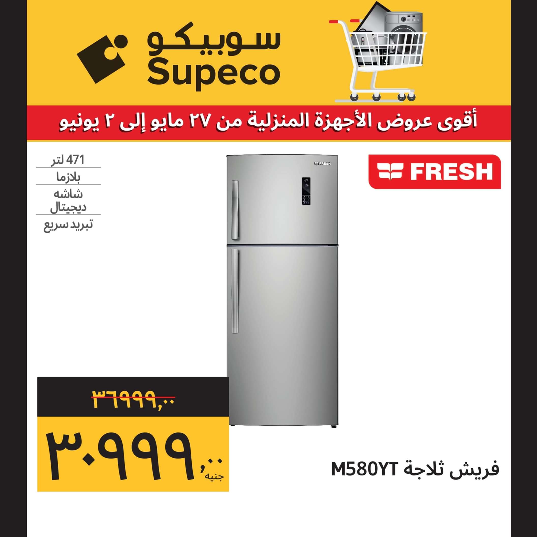 عروض سوبيكو مصر من 27 مايو حتى 2 يونيو 2024 أجهزة كهربائية