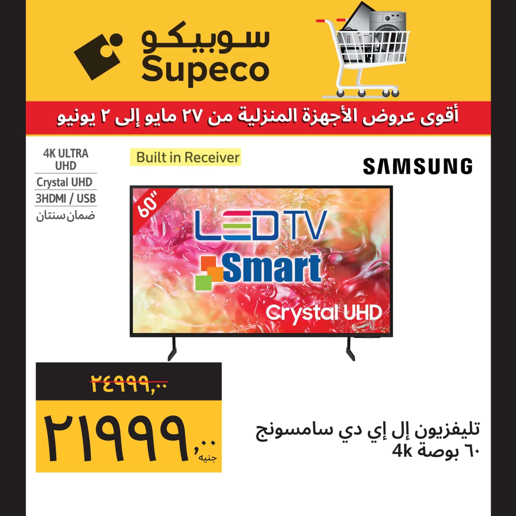 عروض سوبيكو مصر من 27 مايو حتى 2 يونيو 2024 أجهزة كهربائية