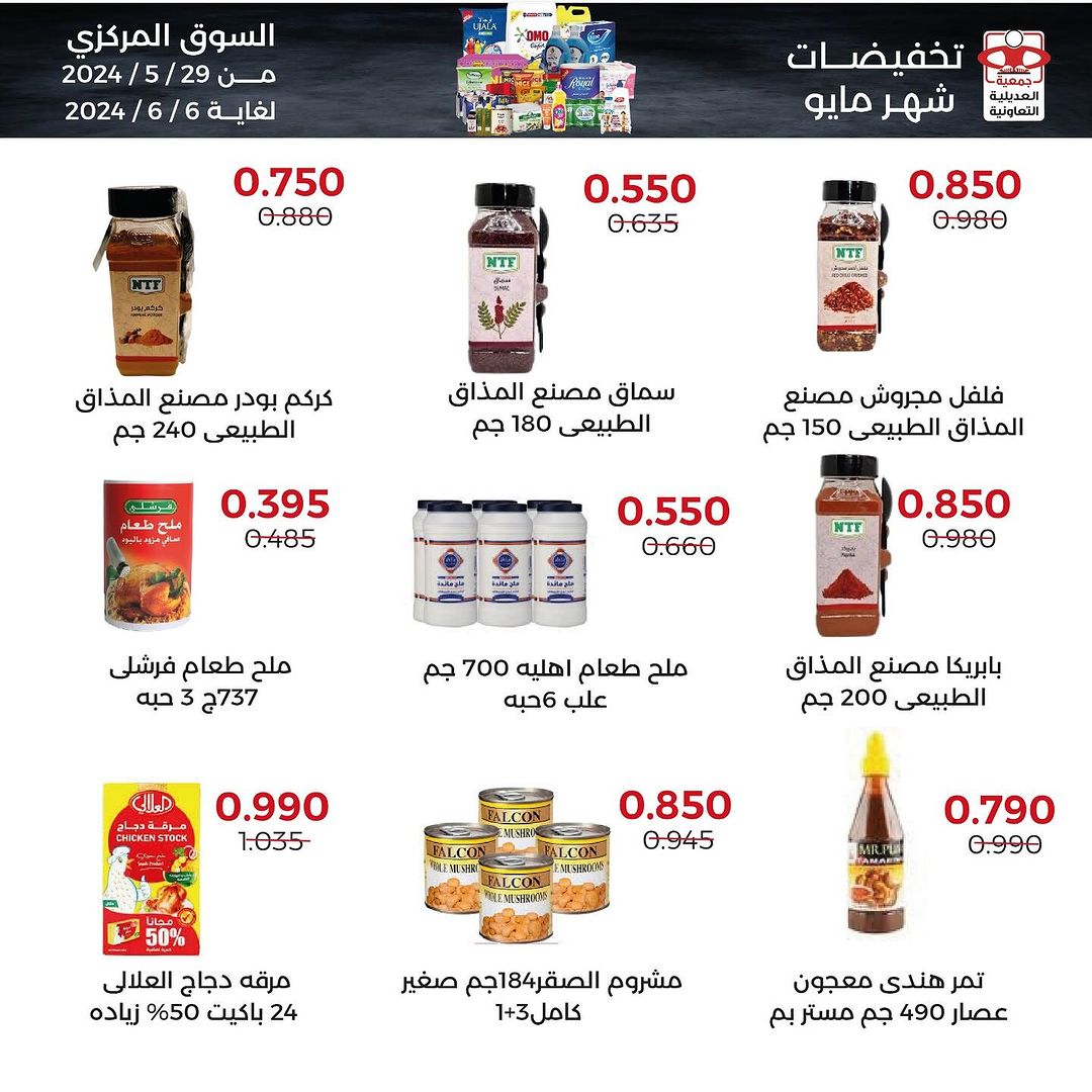 عروض جمعية العديلية الكويت حتى 6 يونيو 2024 تخفيضات