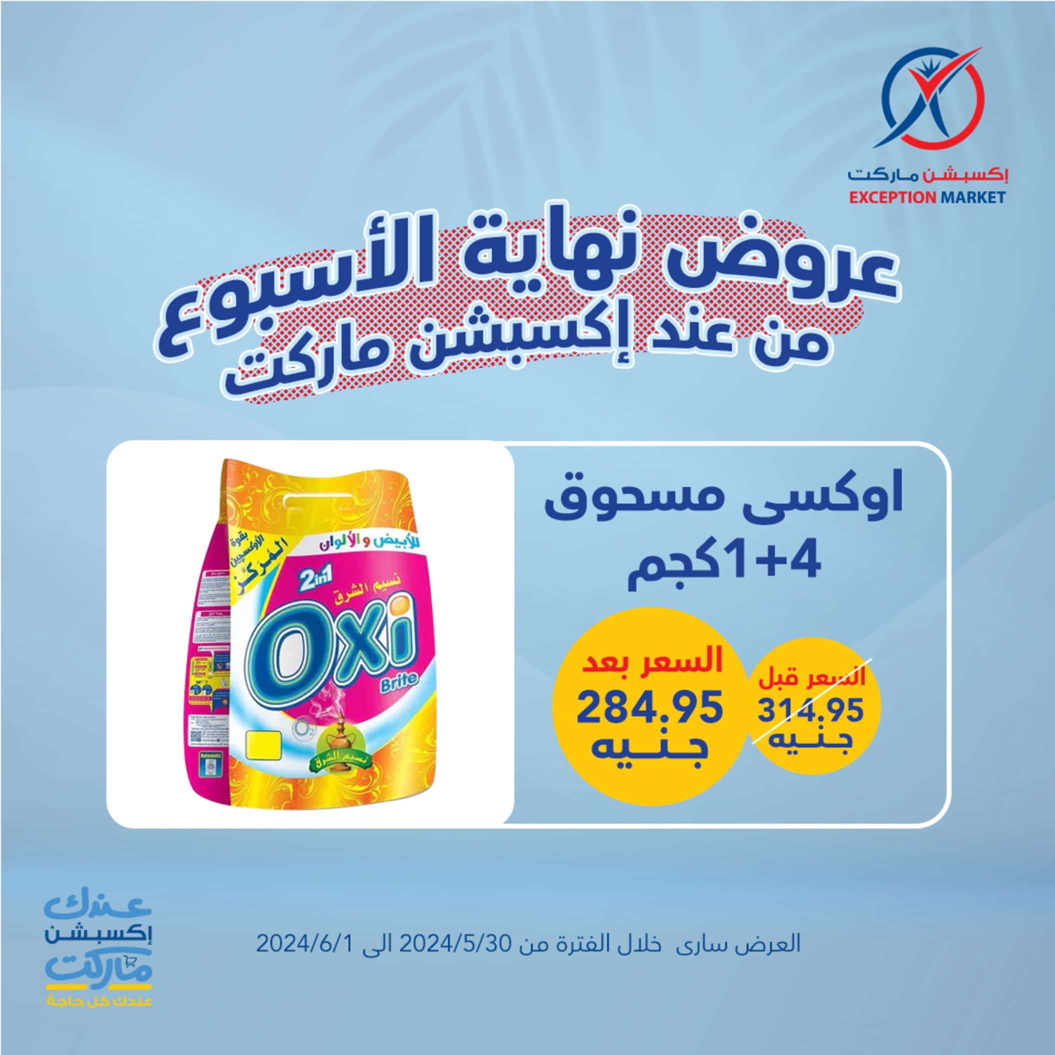 عروض إكسبشن ماركت حتى 1 يونيو 2024 نهاية الأسبوع