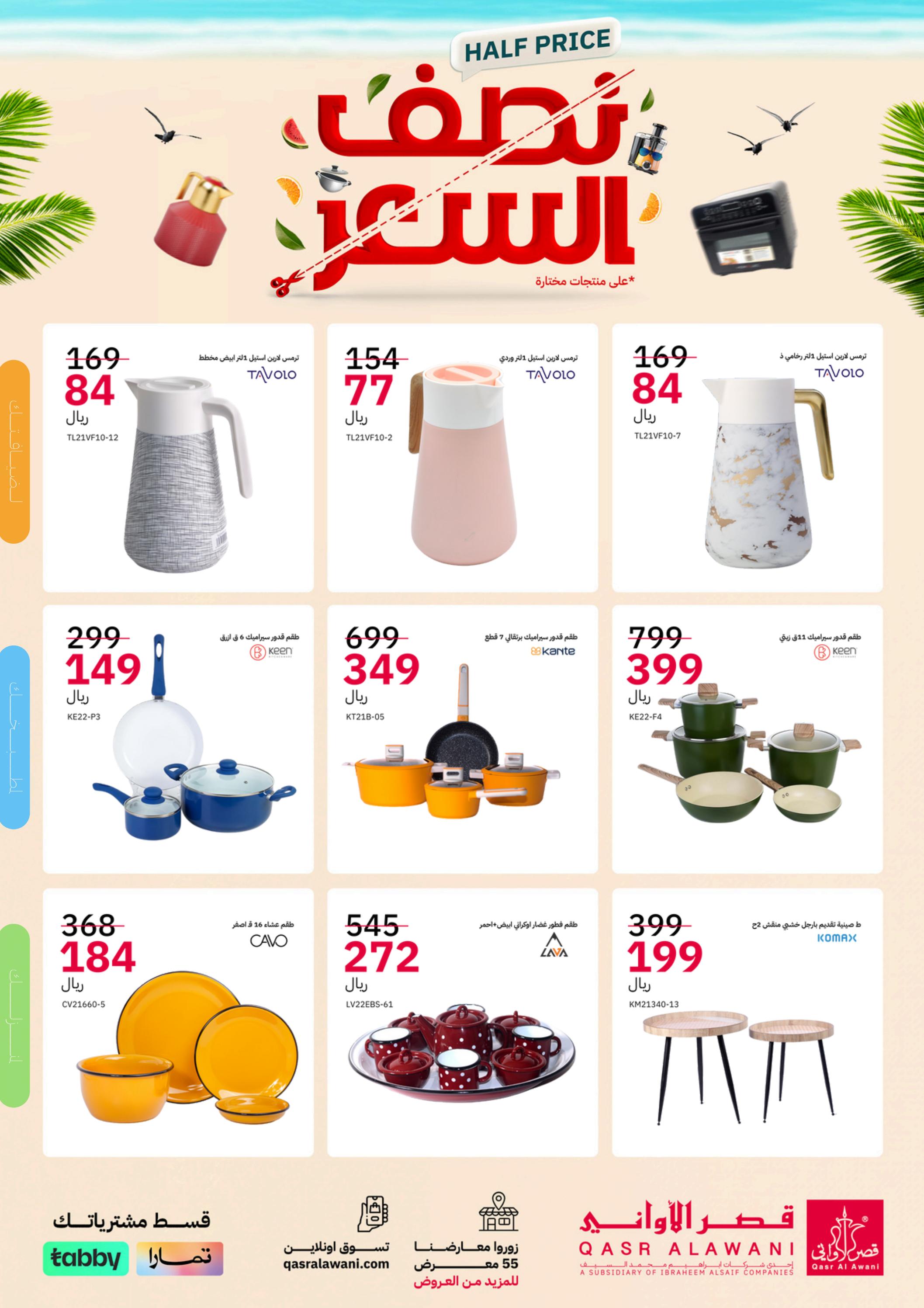 عروض قصر الأوانى السعودية من 30 مايو 2024 نصف السعر