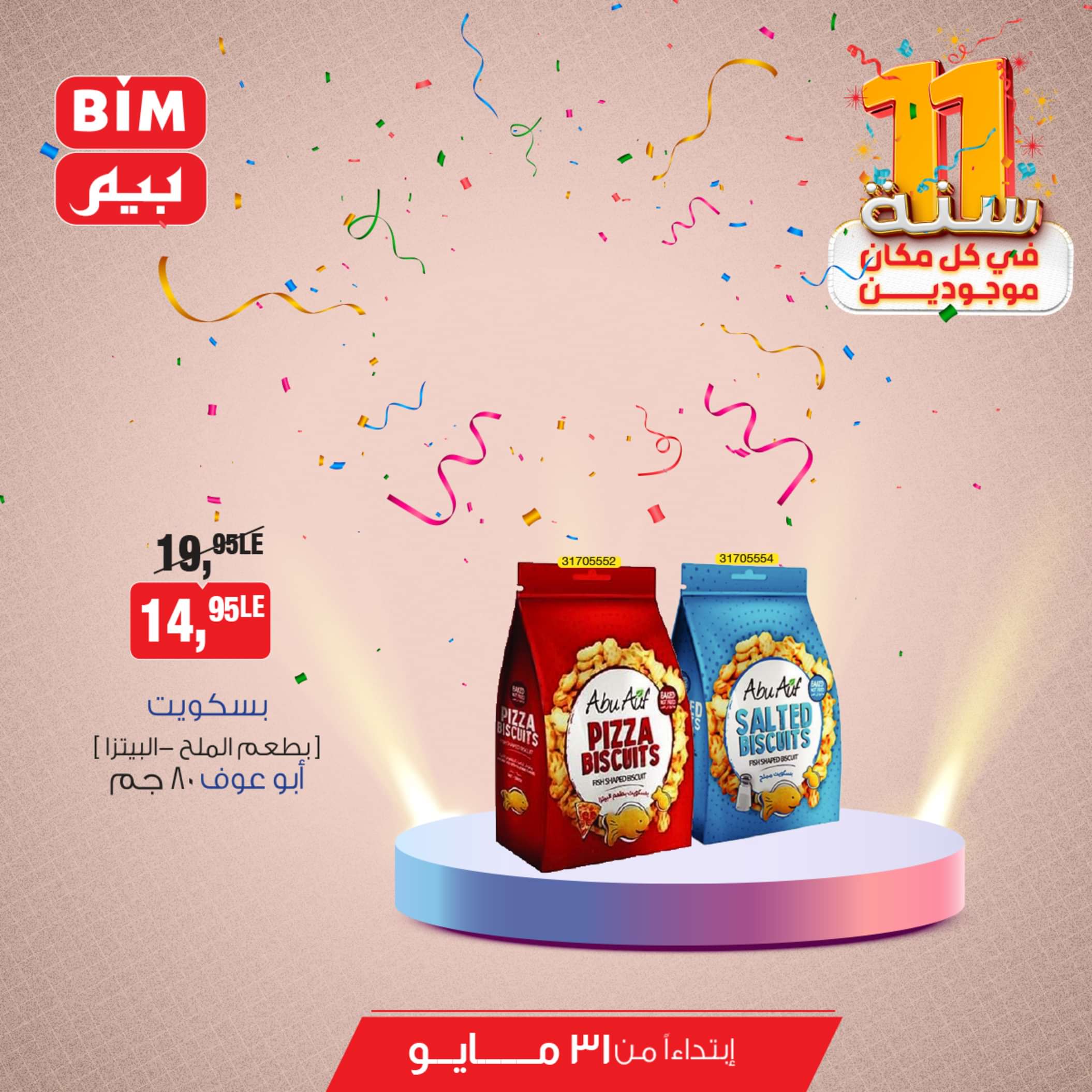 عروض بيم مصر من يوم الجمعة 31 مايو 2024 عروض التوفير