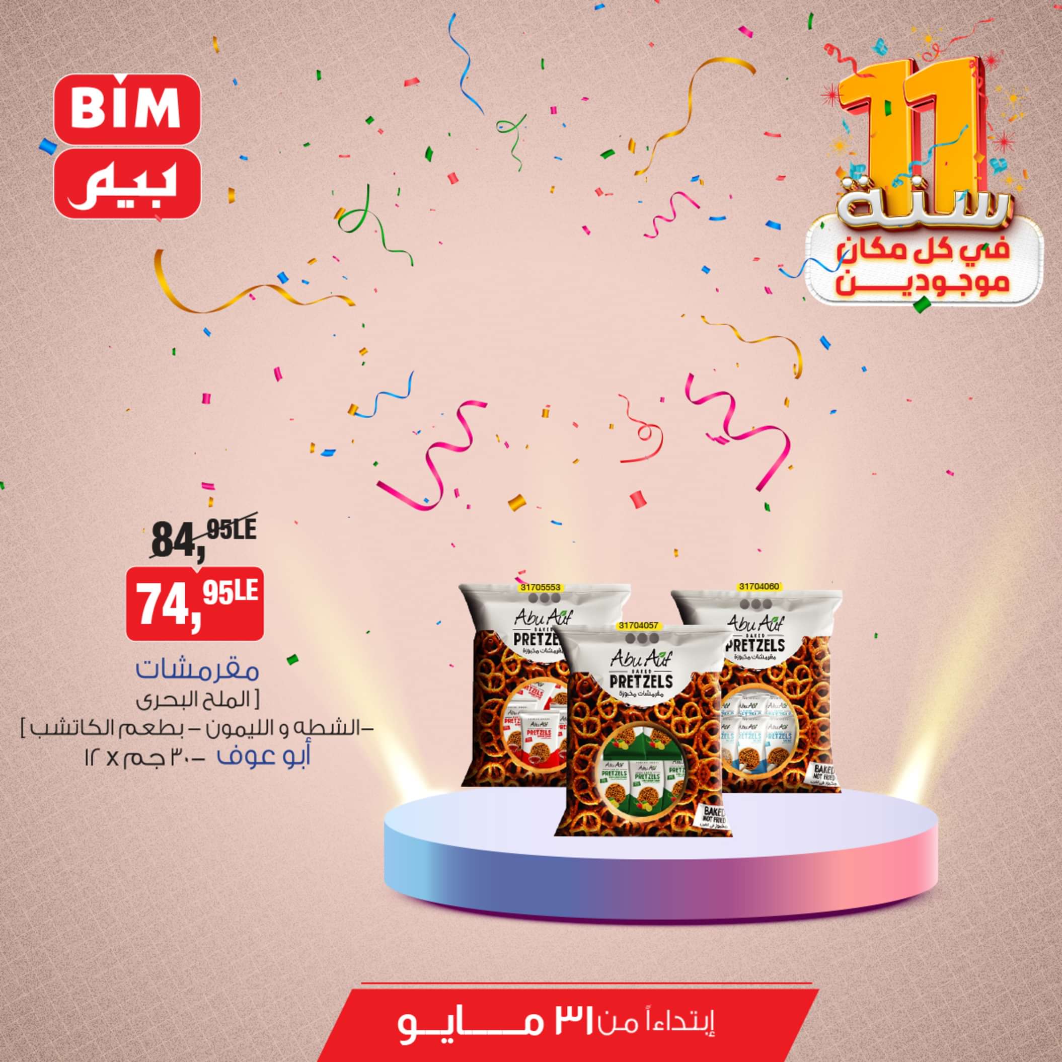 عروض بيم مصر من يوم الجمعة 31 مايو 2024 عروض التوفير