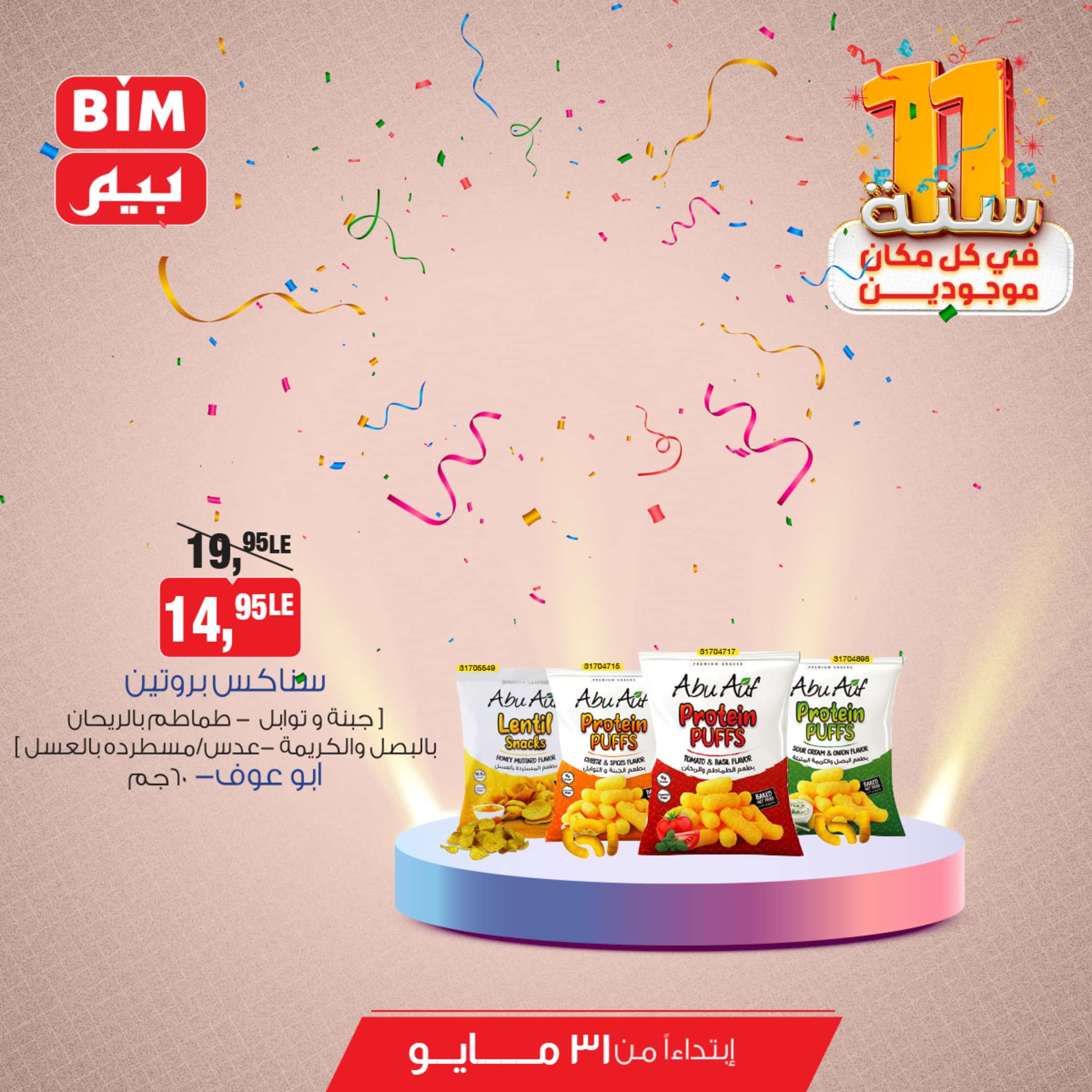 عروض بيم مصر من يوم الجمعة 31 مايو 2024 عروض التوفير