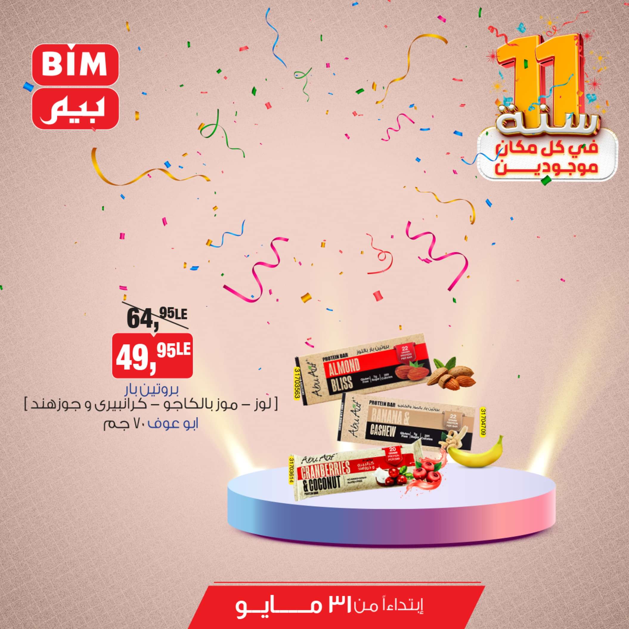 عروض بيم مصر من يوم الجمعة 31 مايو 2024 عروض التوفير