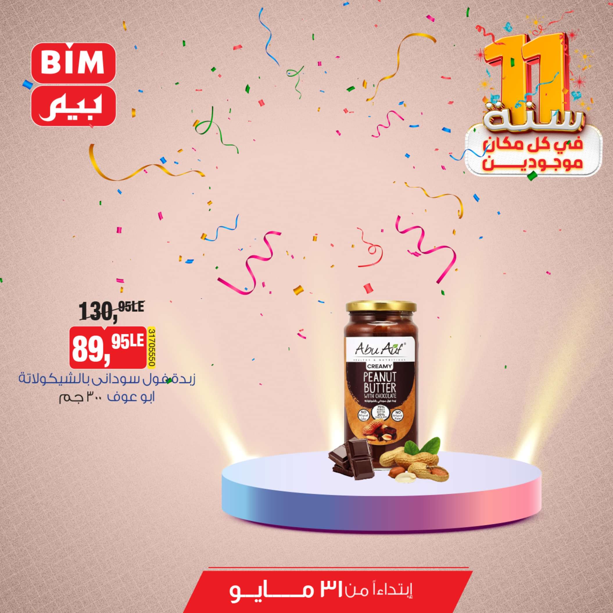 عروض بيم مصر من يوم الجمعة 31 مايو 2024 عروض التوفير