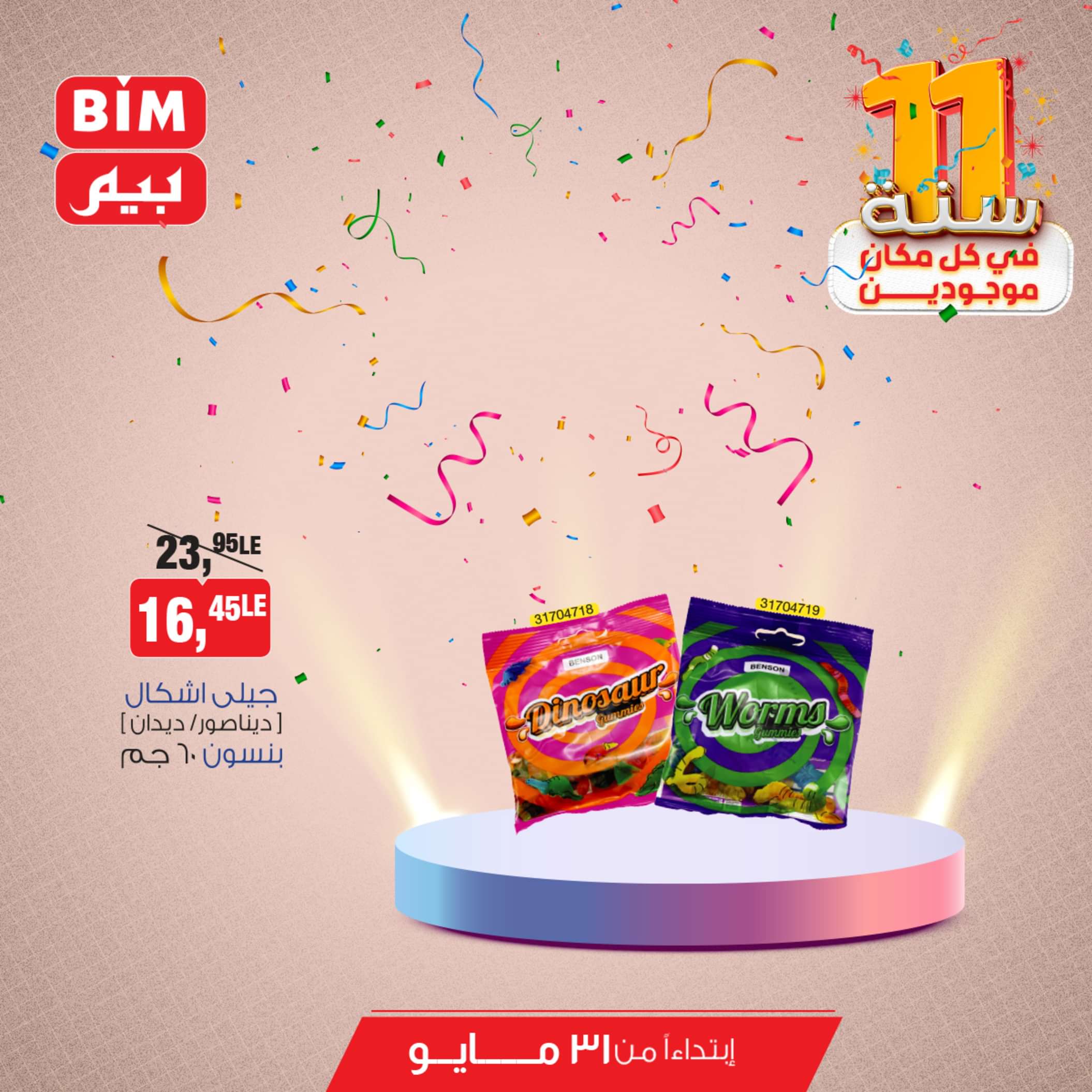 عروض بيم مصر من يوم الجمعة 31 مايو 2024 عروض التوفير