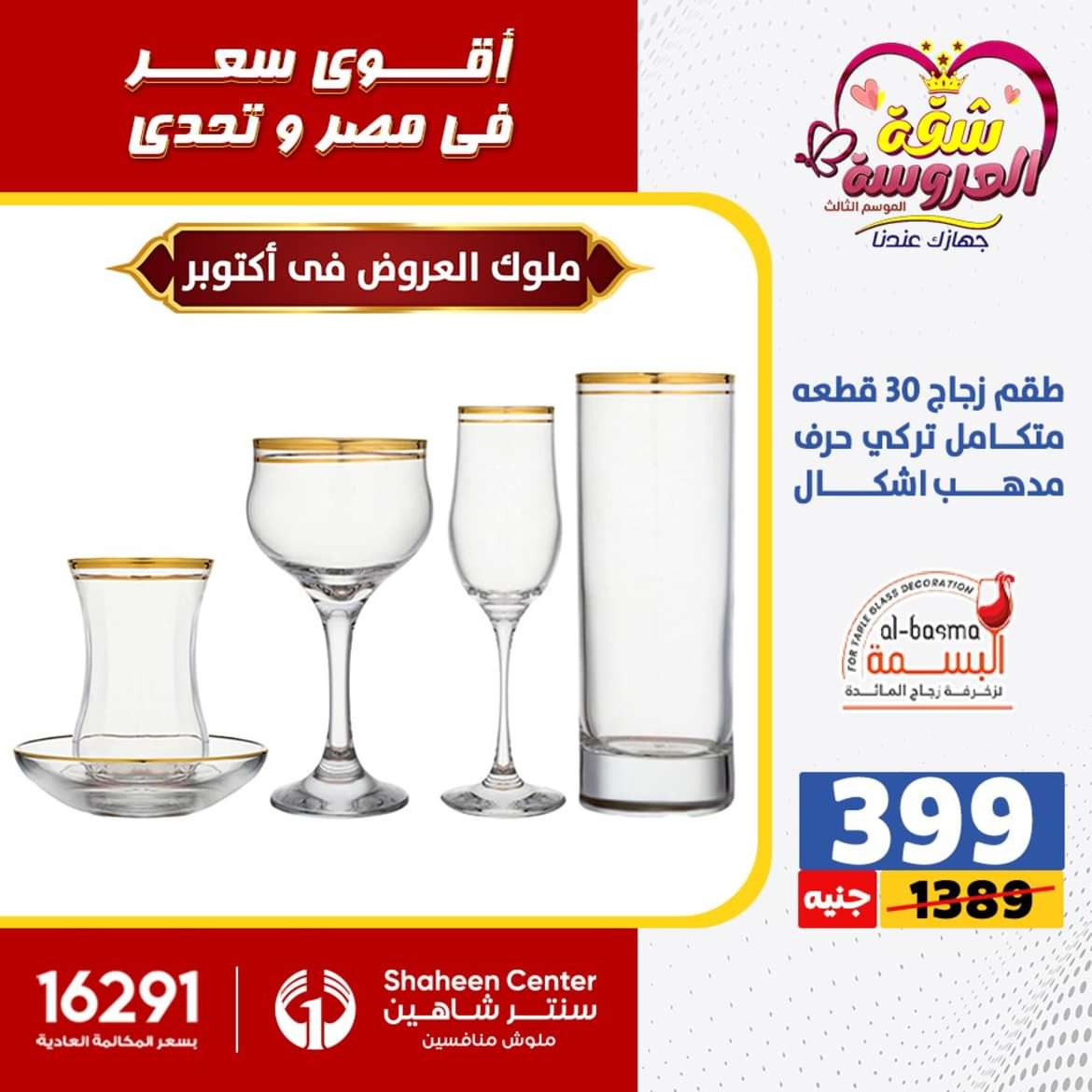 عروض سنتر شاهين 6 أكتوبر حتى 2 يونيو 2024 الأدوات المنزلية