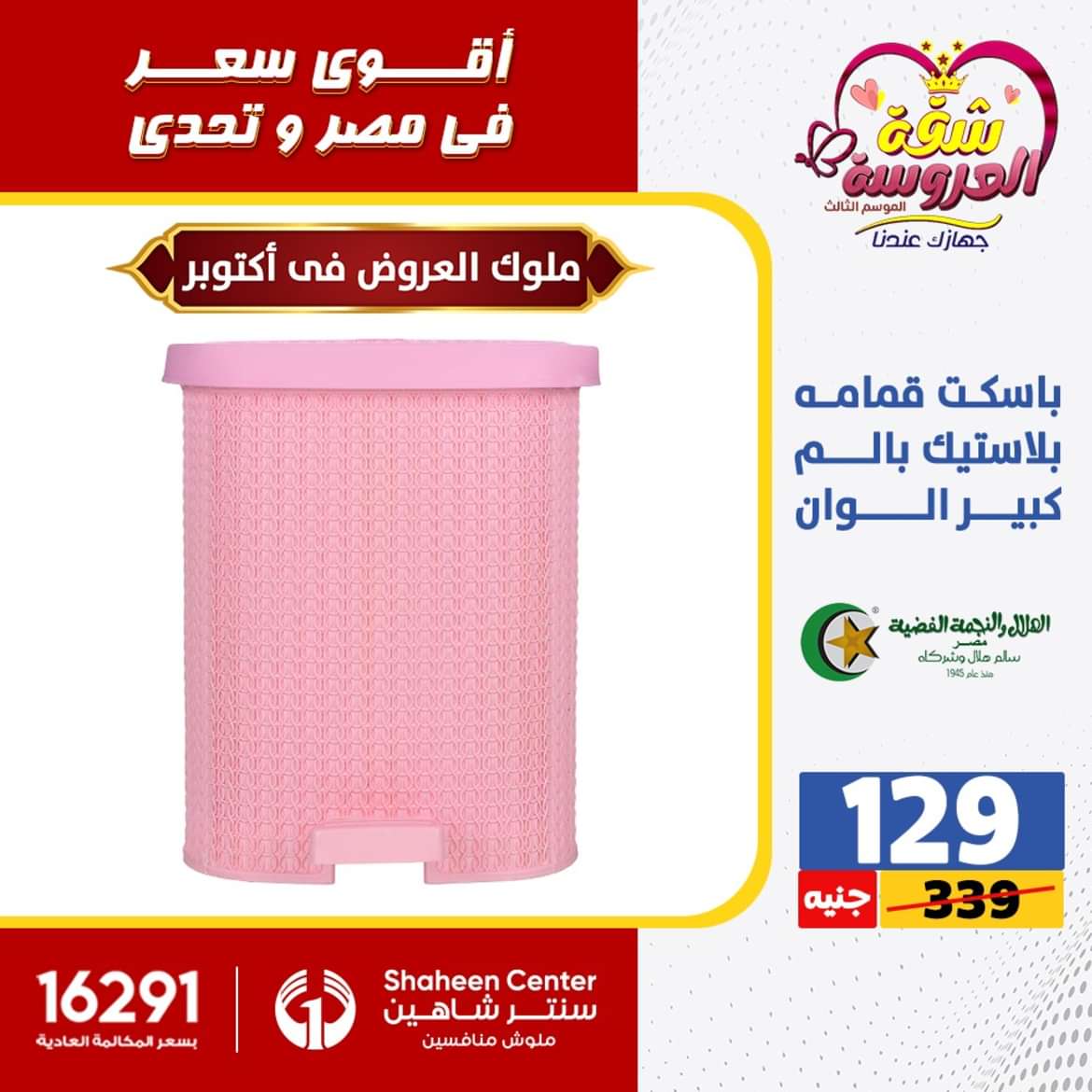 عروض سنتر شاهين 6 أكتوبر حتى 2 يونيو 2024 الأدوات المنزلية