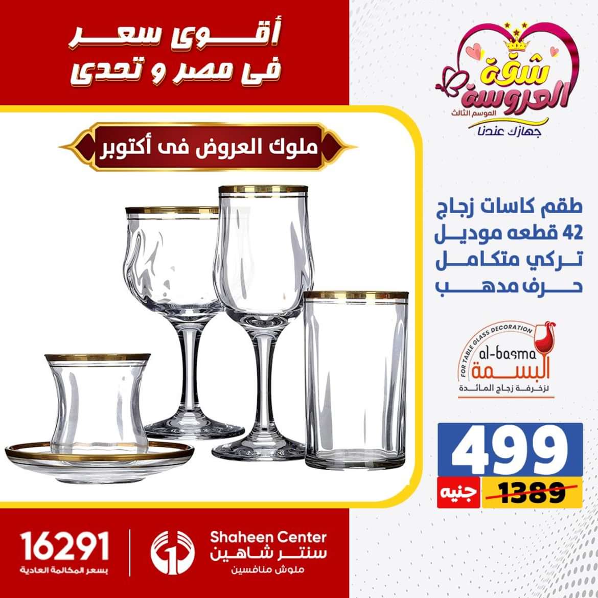 عروض سنتر شاهين 6 أكتوبر حتى 2 يونيو 2024 الأدوات المنزلية