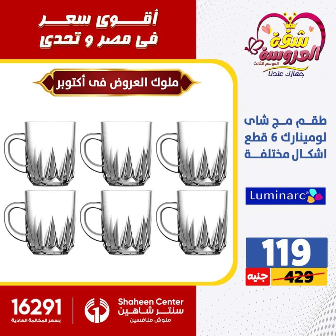 عروض سنتر شاهين 6 أكتوبر حتى 2 يونيو 2024 الأدوات المنزلية
