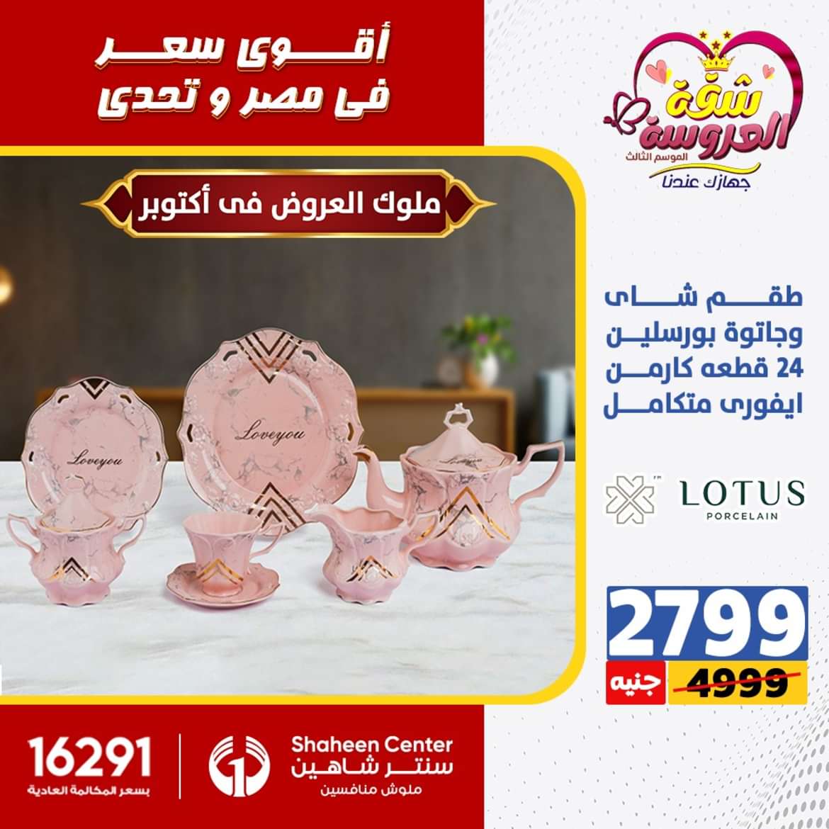 عروض سنتر شاهين 6 أكتوبر حتى 2 يونيو 2024 الأدوات المنزلية