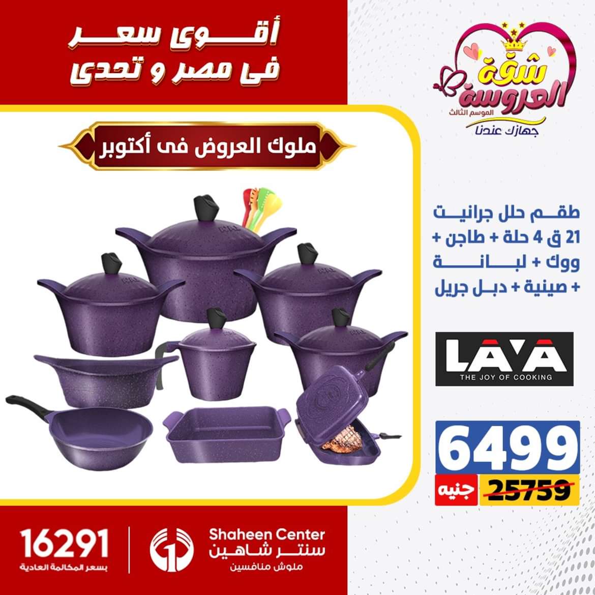 عروض سنتر شاهين 6 أكتوبر حتى 2 يونيو 2024 الأدوات المنزلية